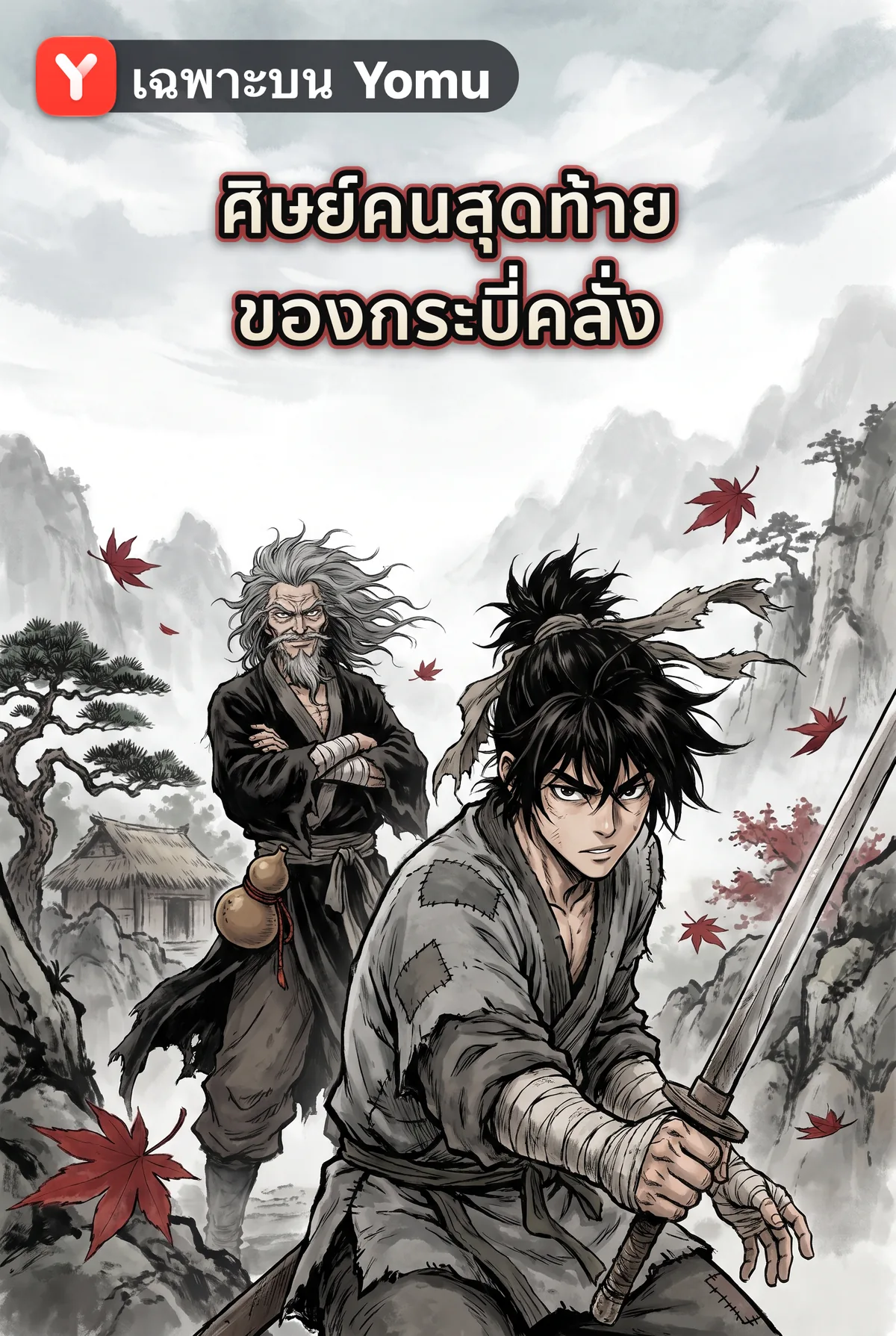 ศิษย์คนสุดท้ายของกระบี่คลั่ง
