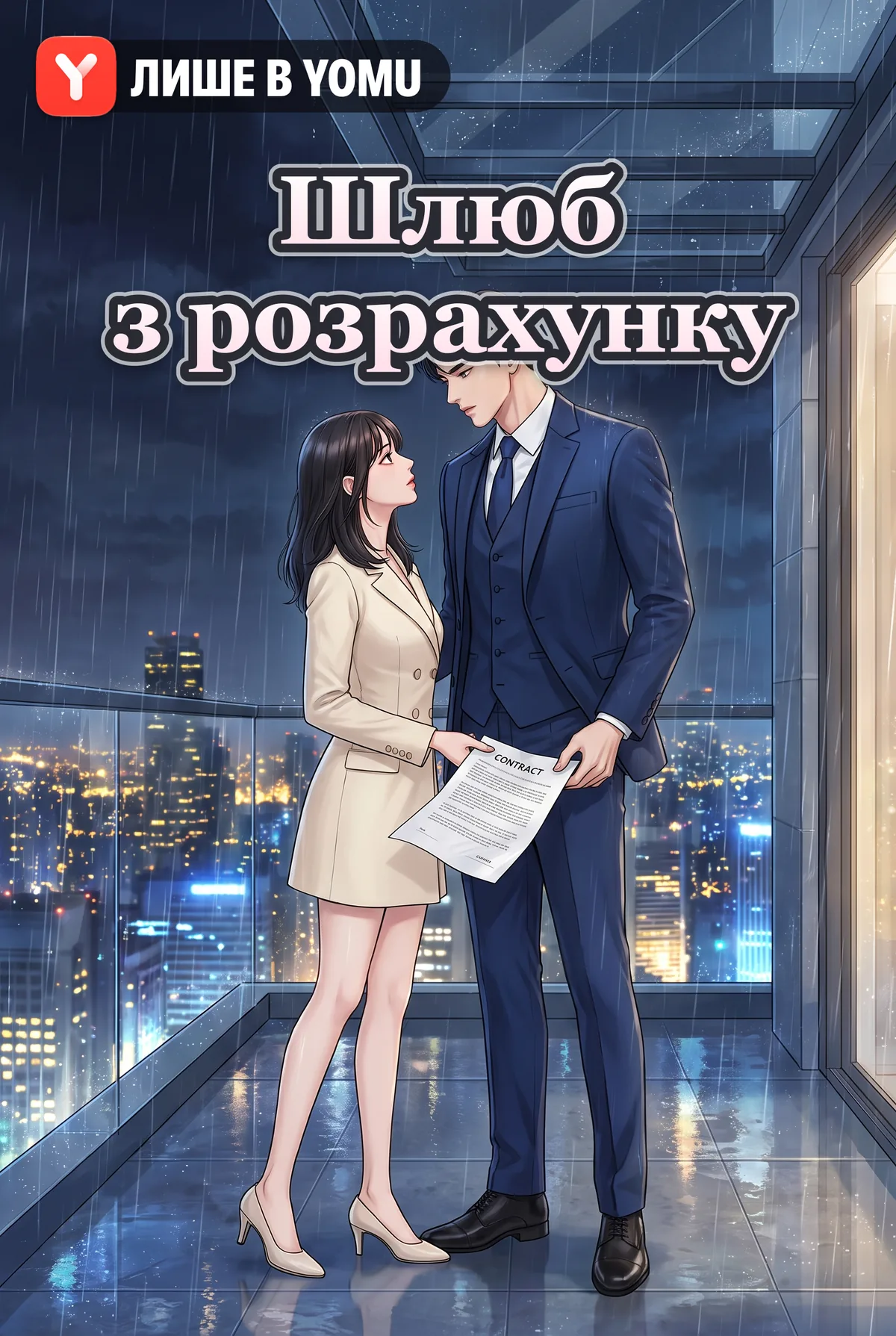 Шлюб з розрахунку