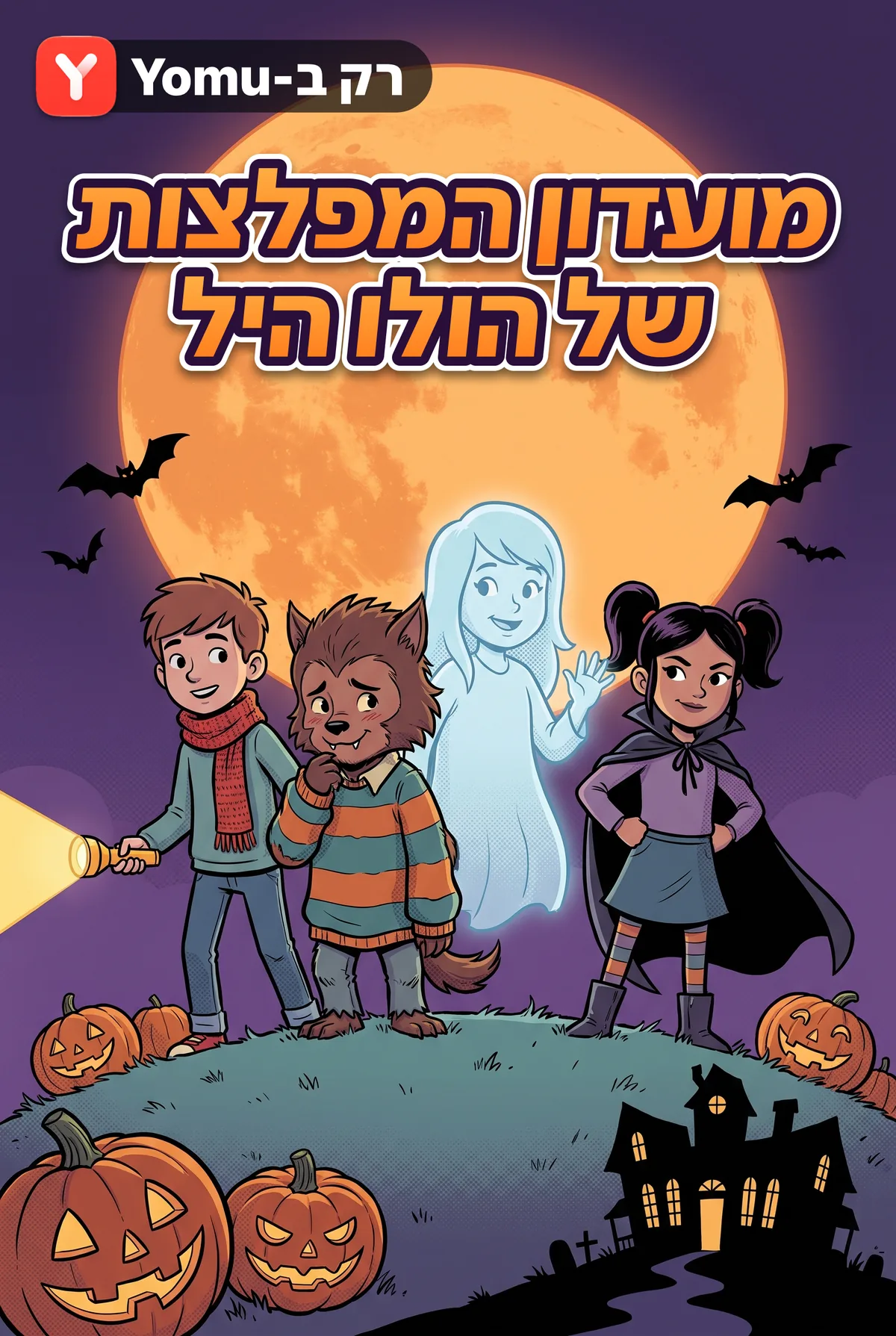 מועדון המפלצות של הולו היל
