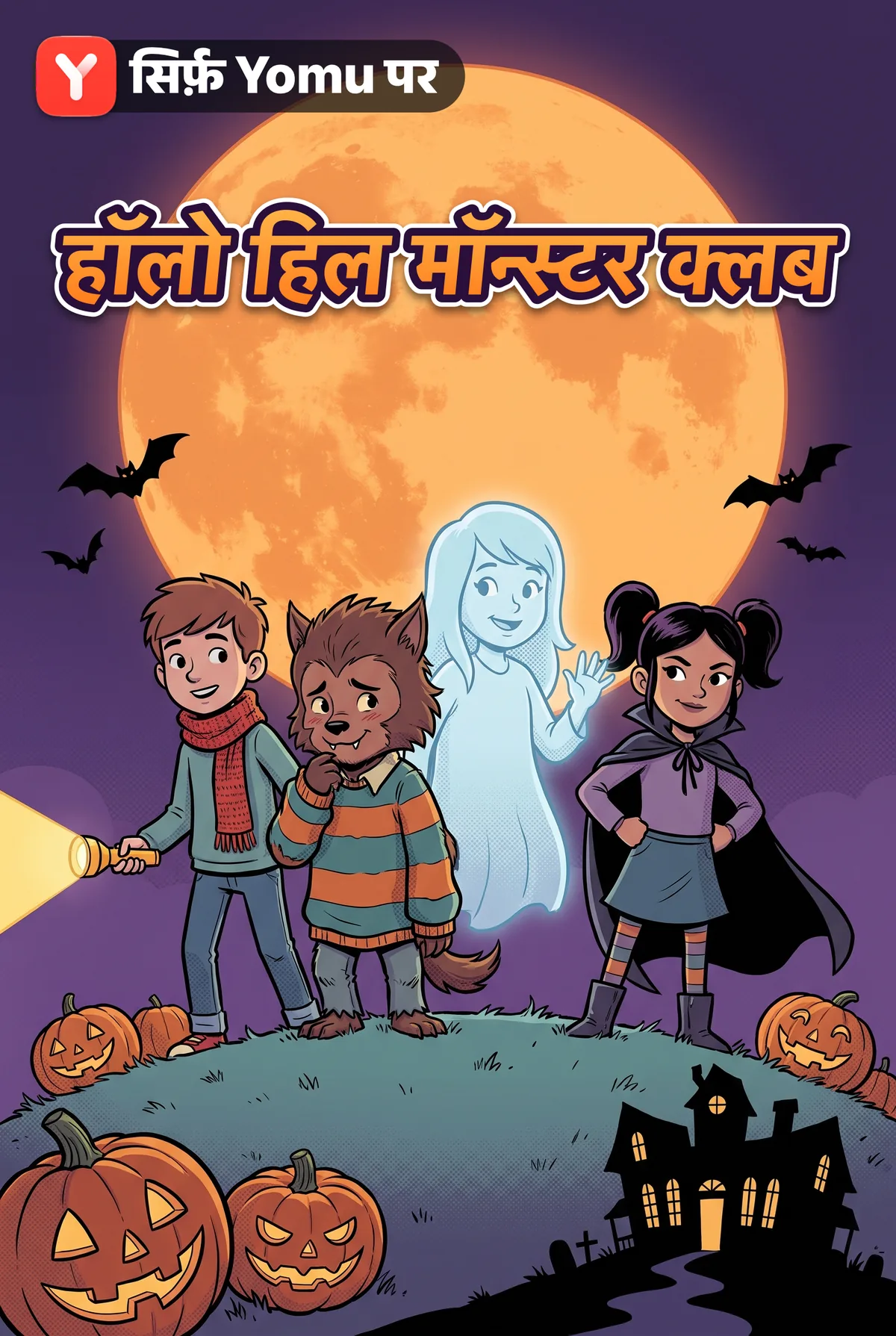 हॉलो हिल मॉन्स्टर क्लब