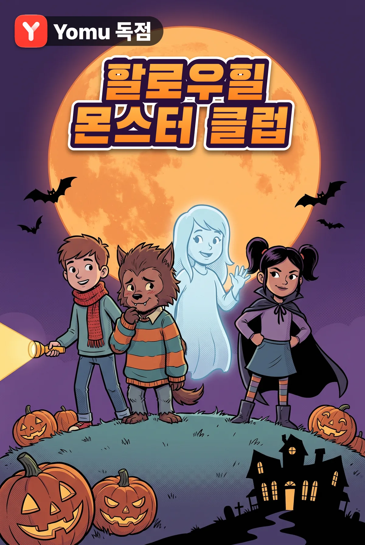 할로우힐 몬스터 클럽