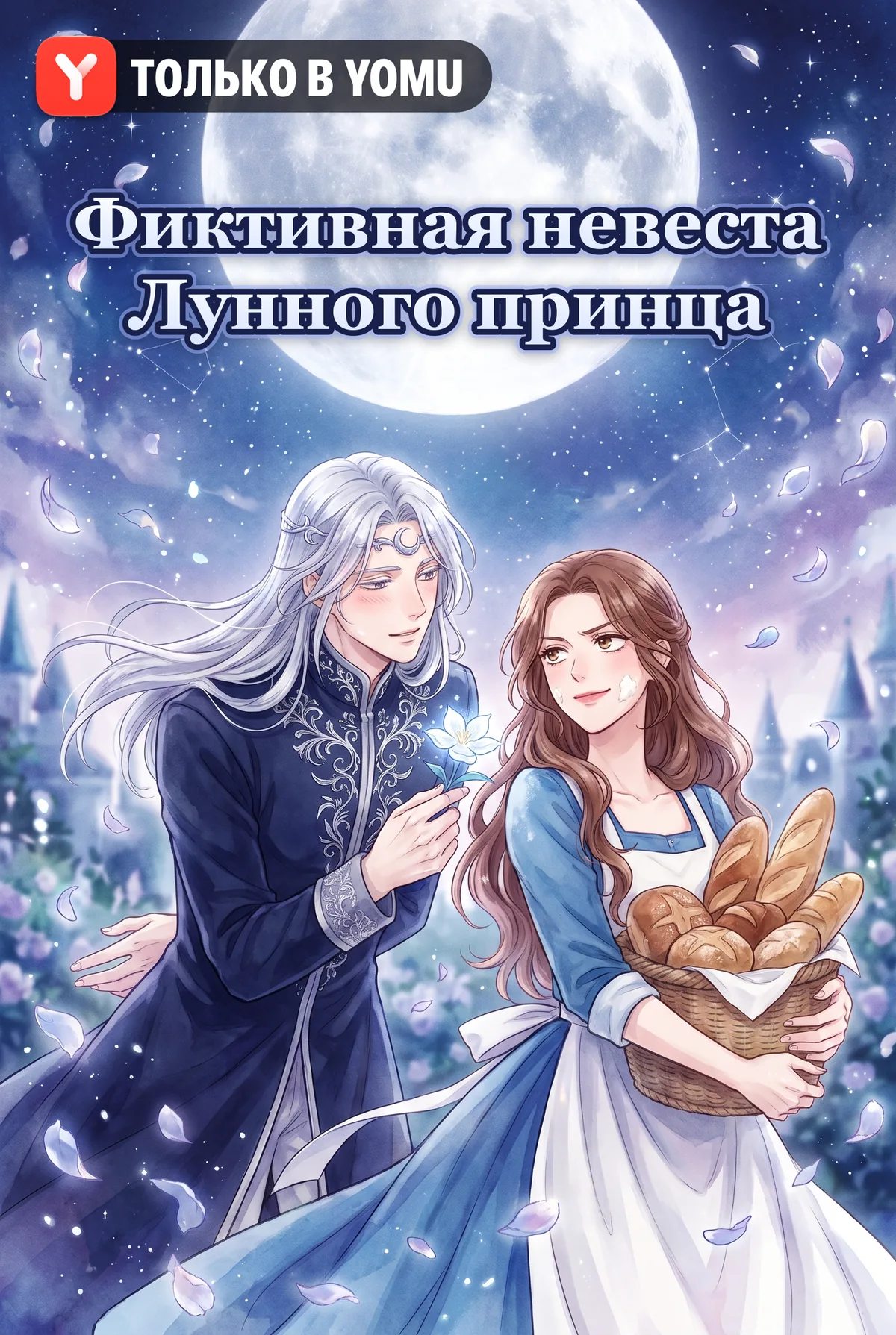 Фиктивная невеста Лунного принца