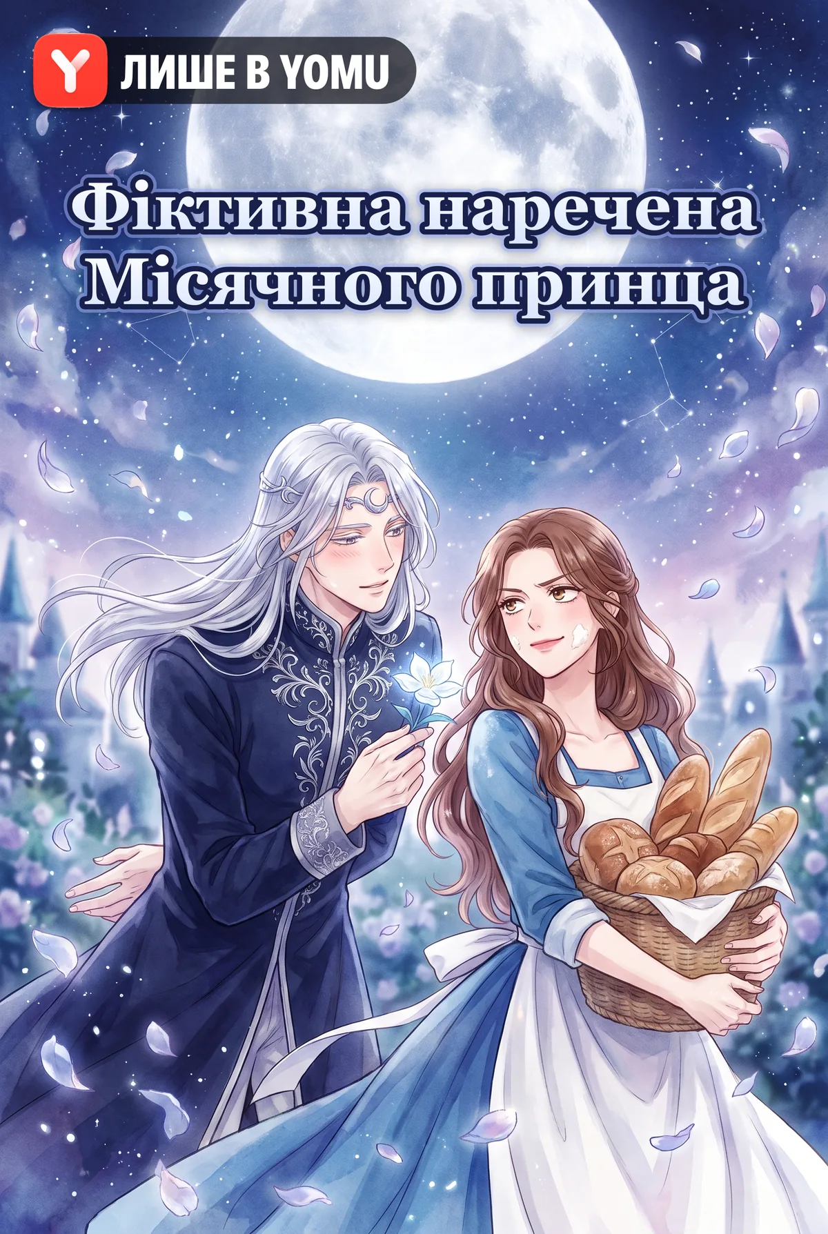 Фіктивна наречена Місячного принца
