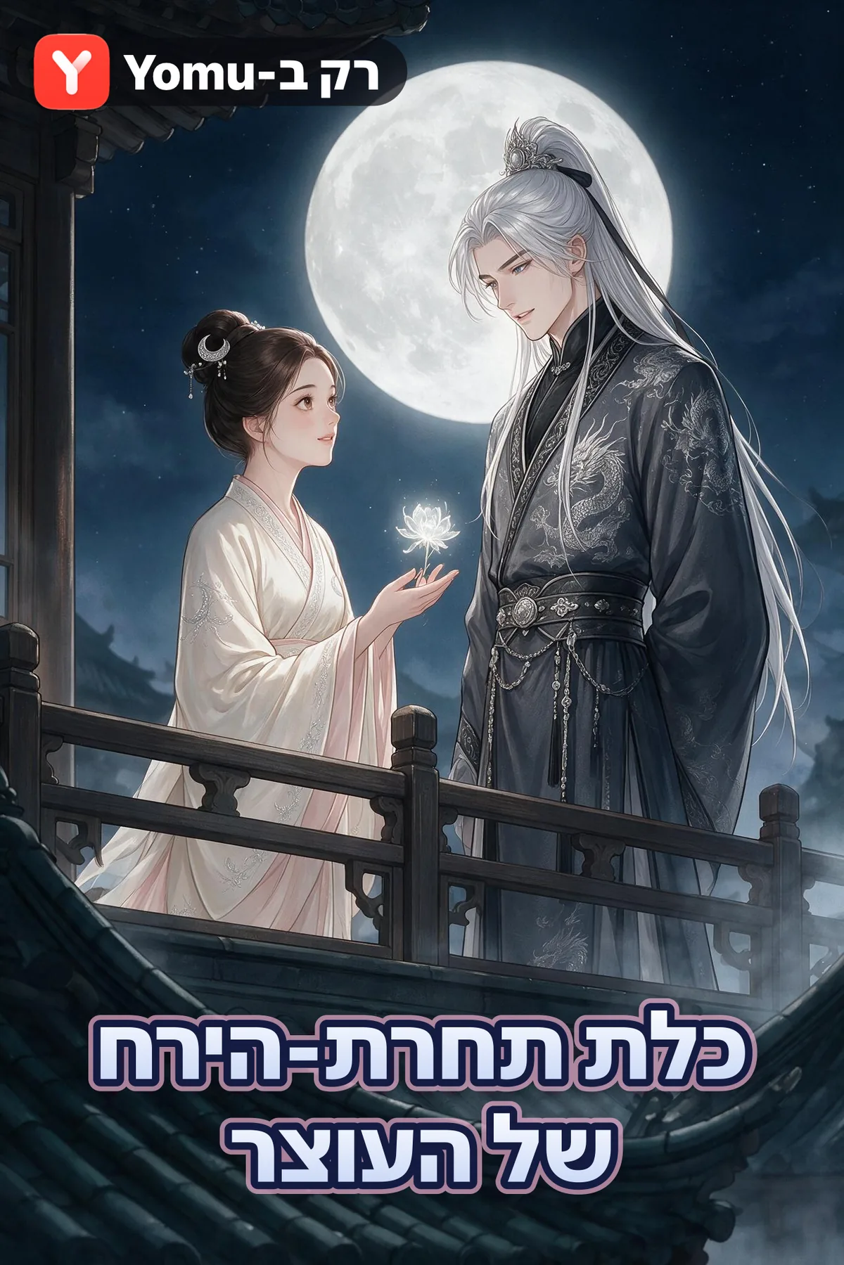 כלת תחרת-הירח של העוצר