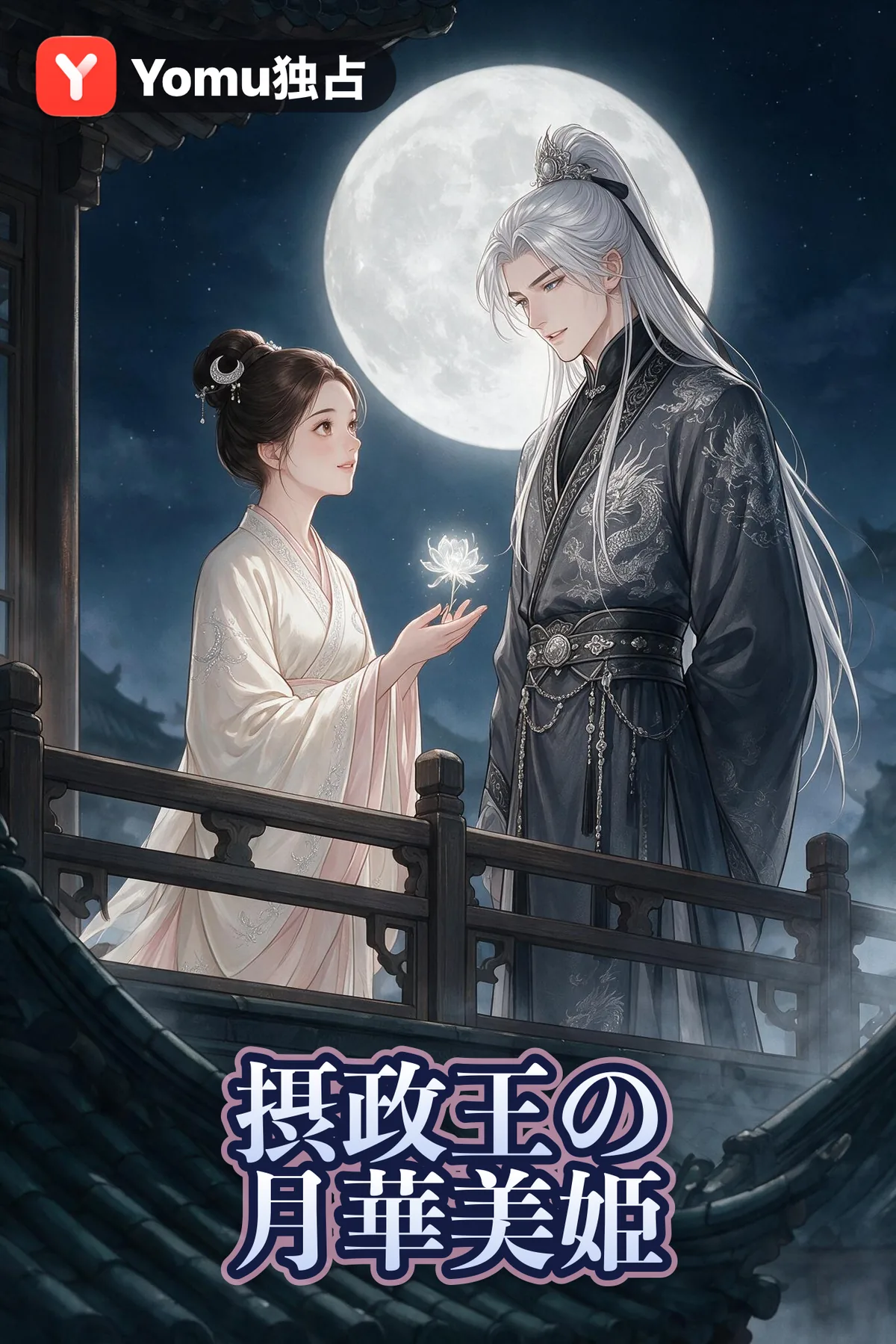 摂政王の月華美姫