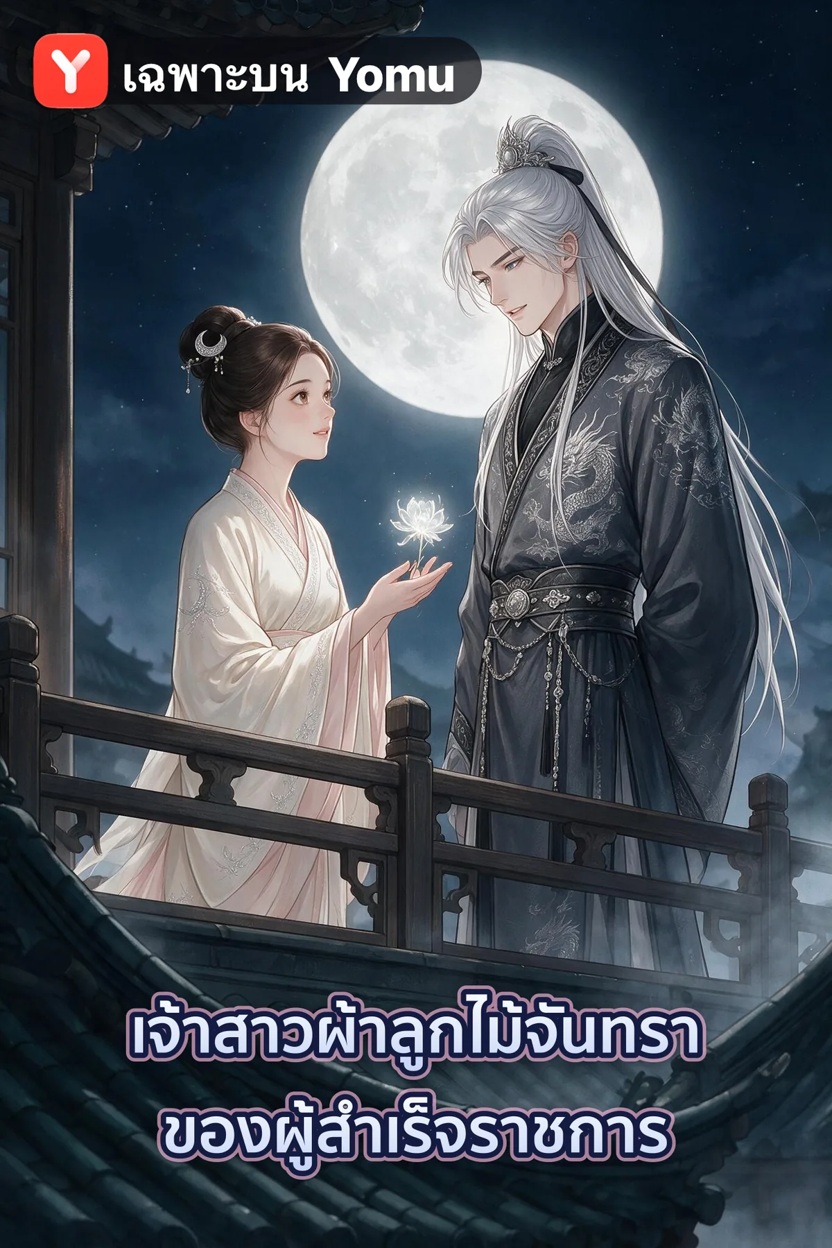 เจ้าสาวผ้าลูกไม้จันทราของผู้สำเร็จราชการ