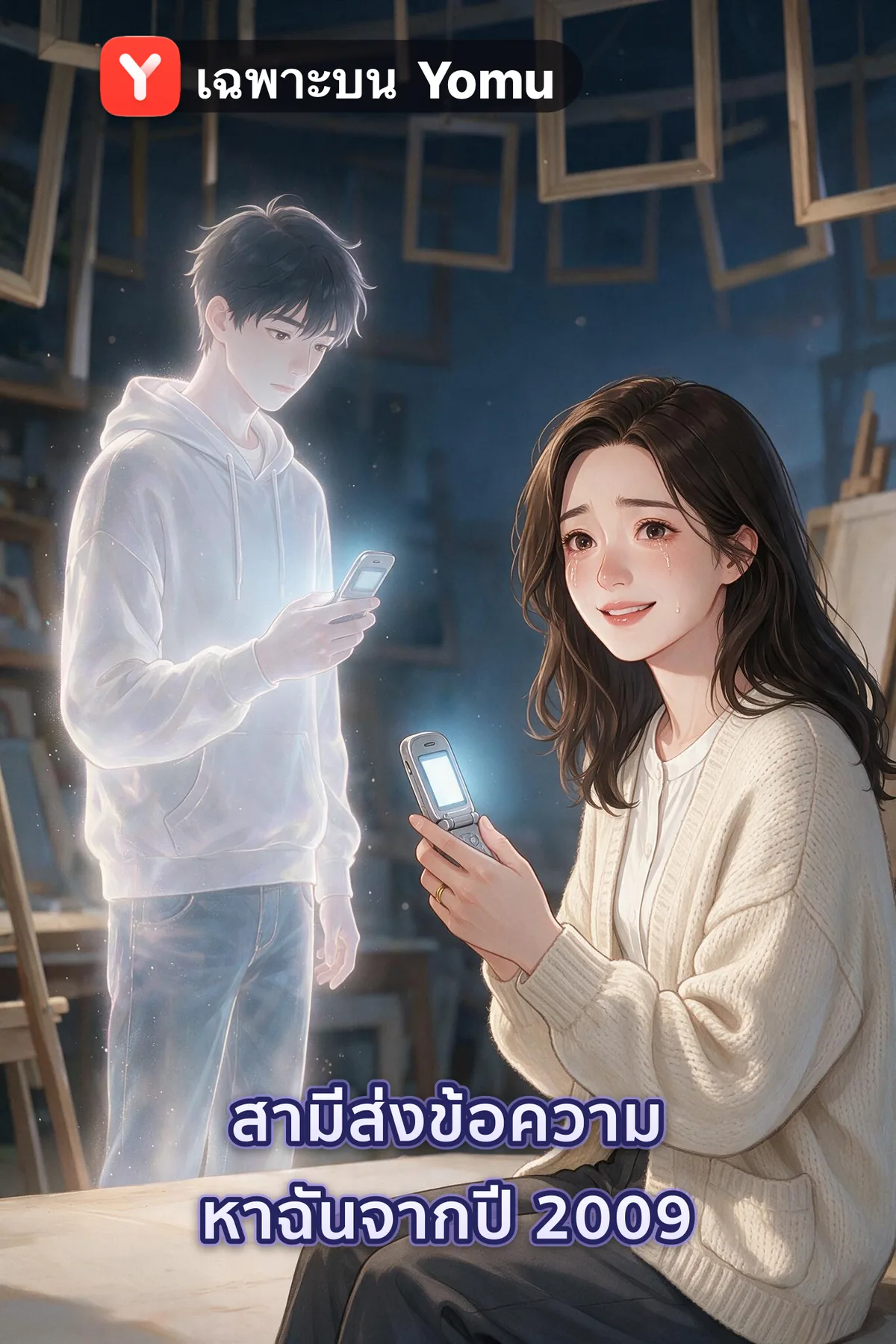 สามีส่งข้อความหาฉันจากปี 2009