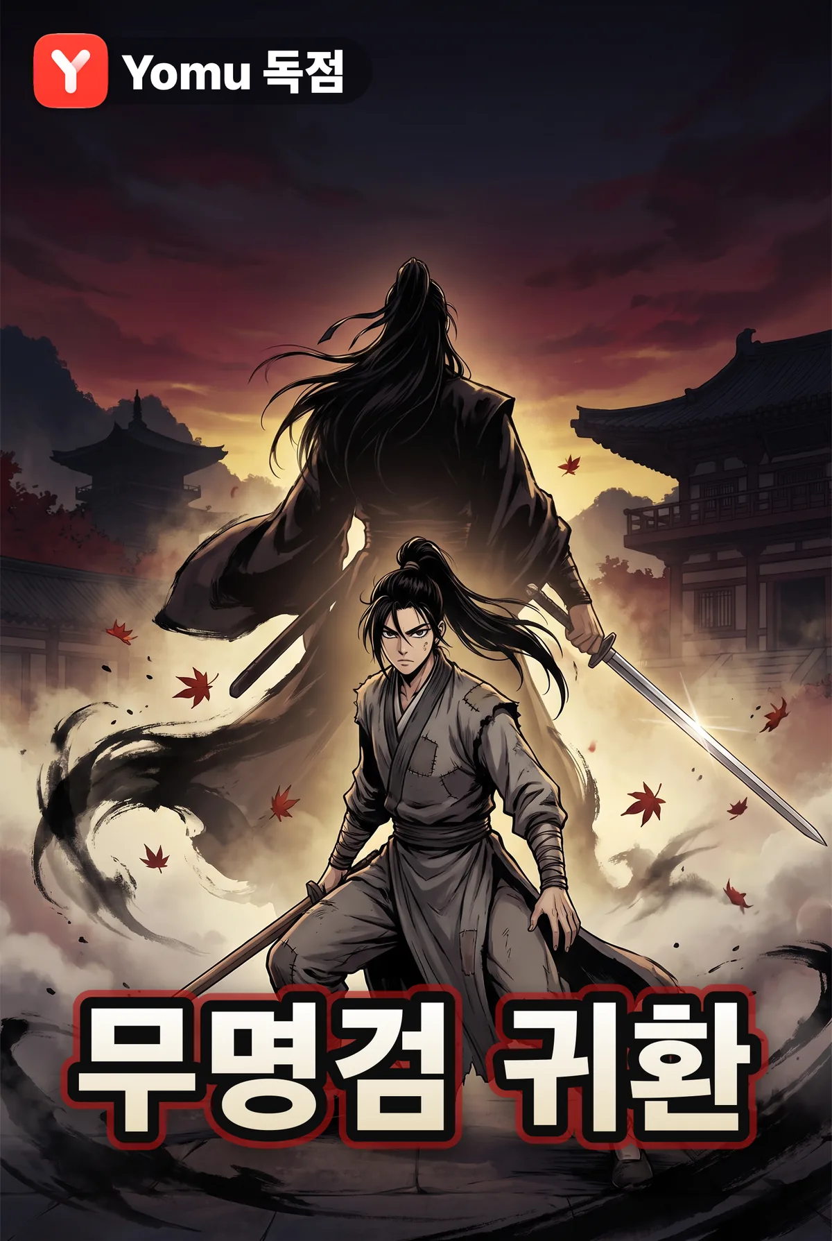 무명검 귀환