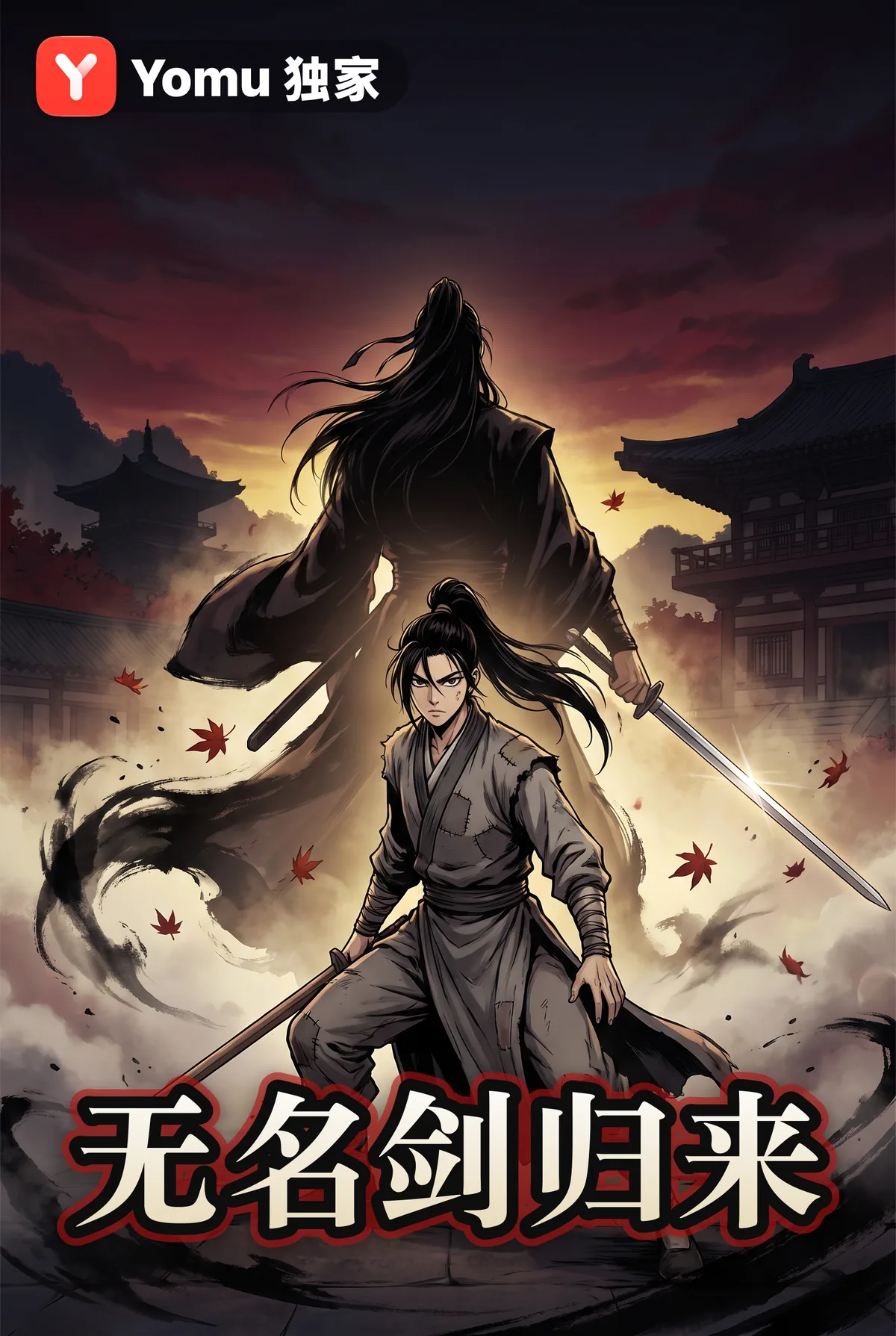 无名剑归来