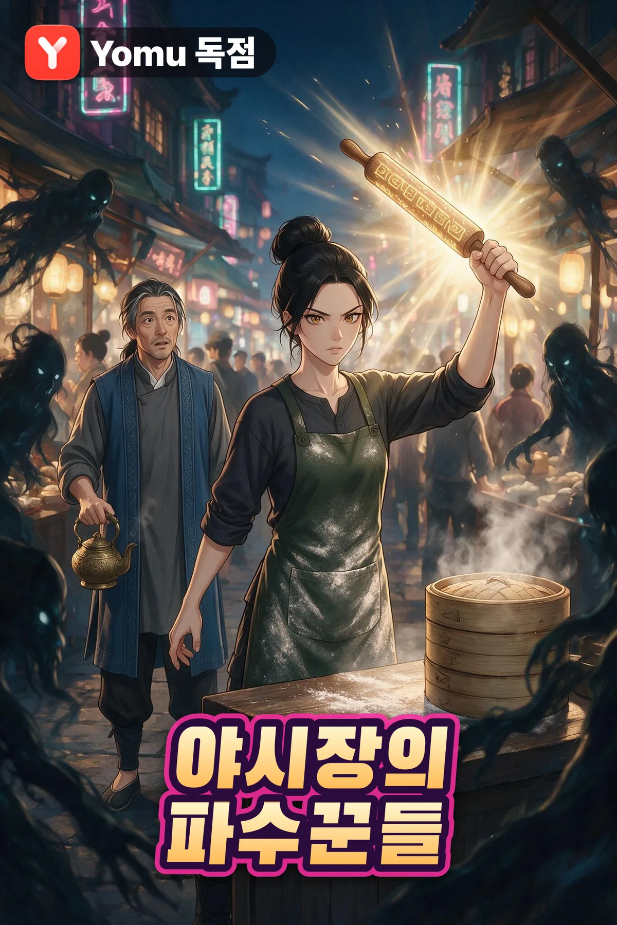 야시장의 파수꾼들