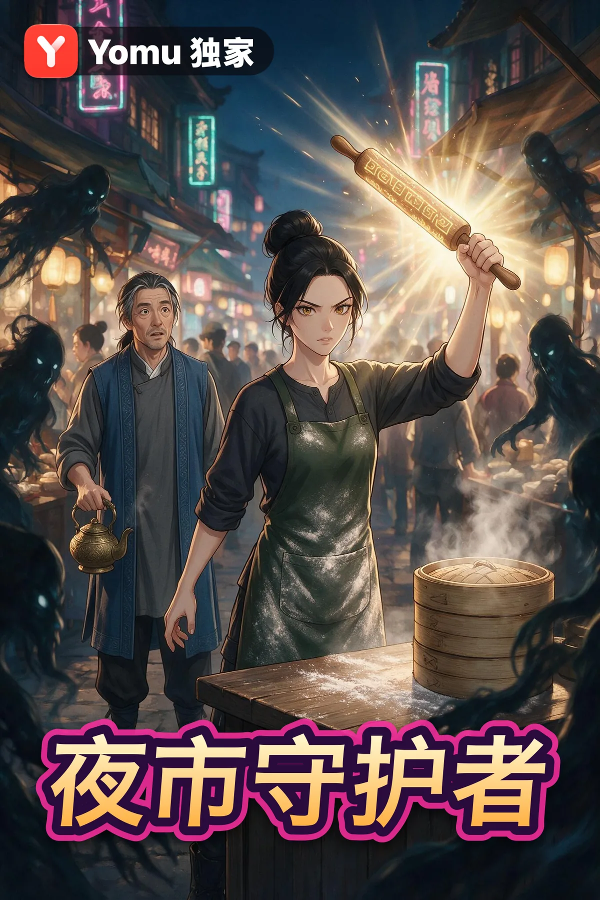 夜市守护者
