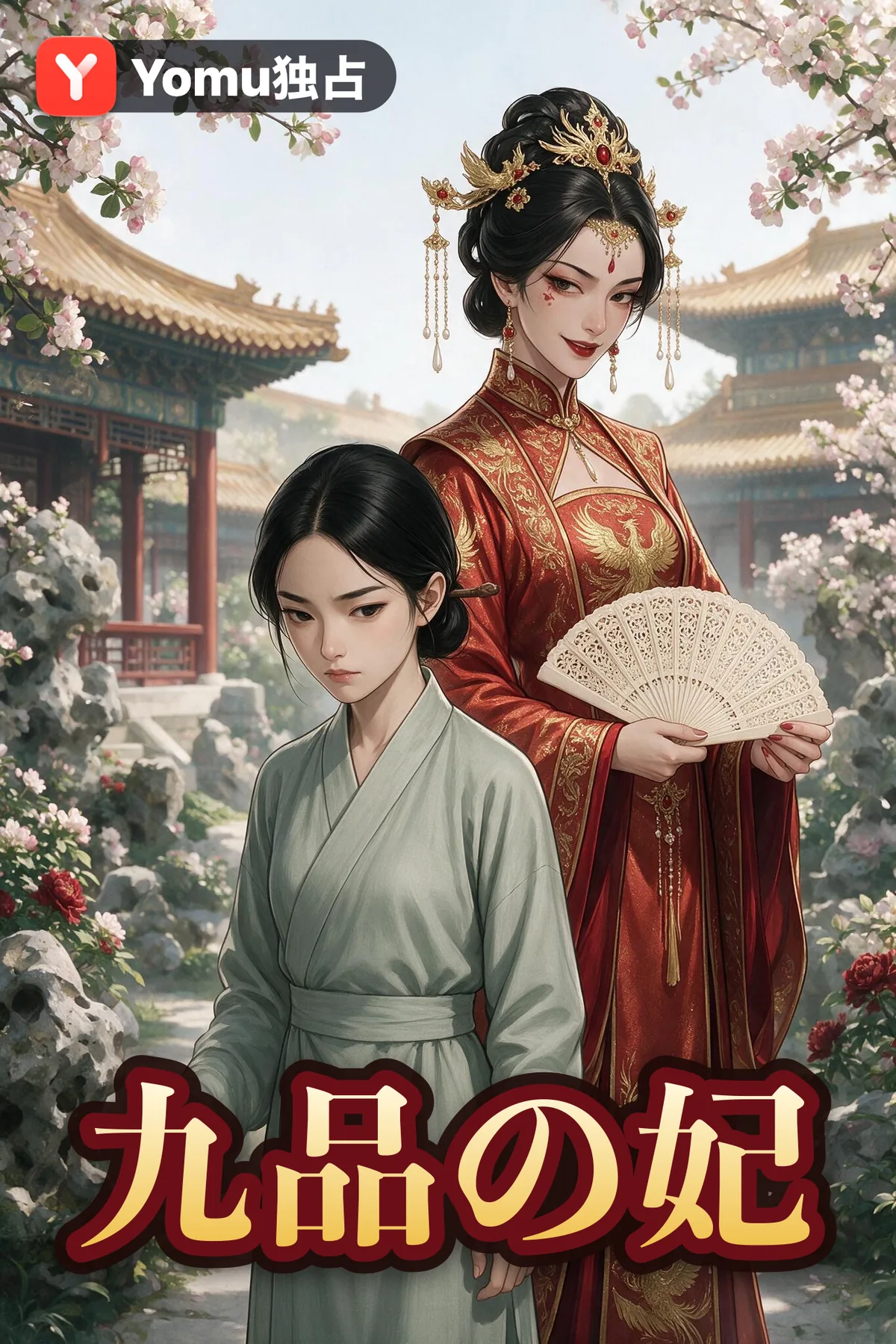 九品の妃