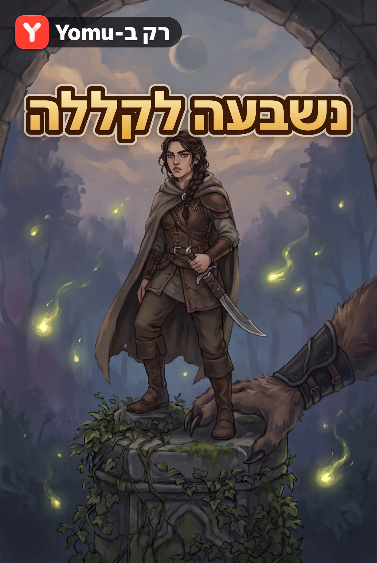 נשבעה לקללה