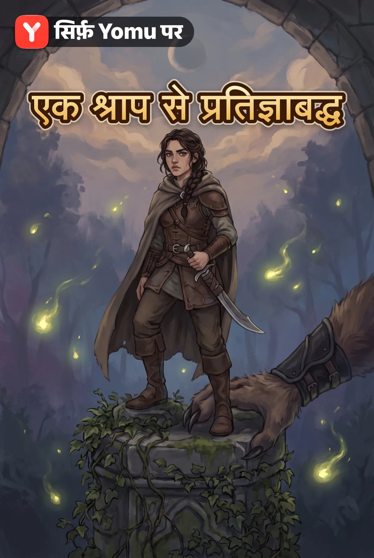 एक श्राप से प्रतिज्ञाबद्ध