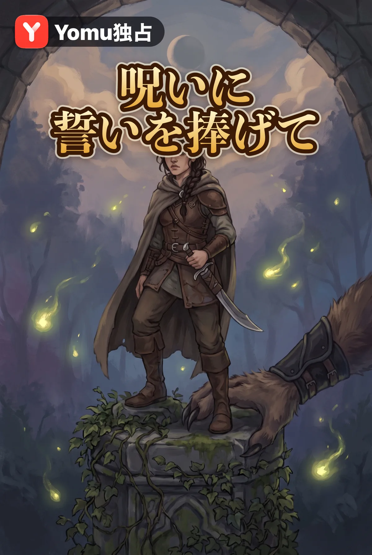 呪いに誓いを捧げて