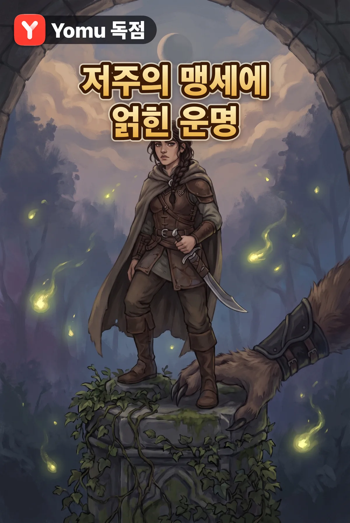저주의 맹세에 얽힌 운명