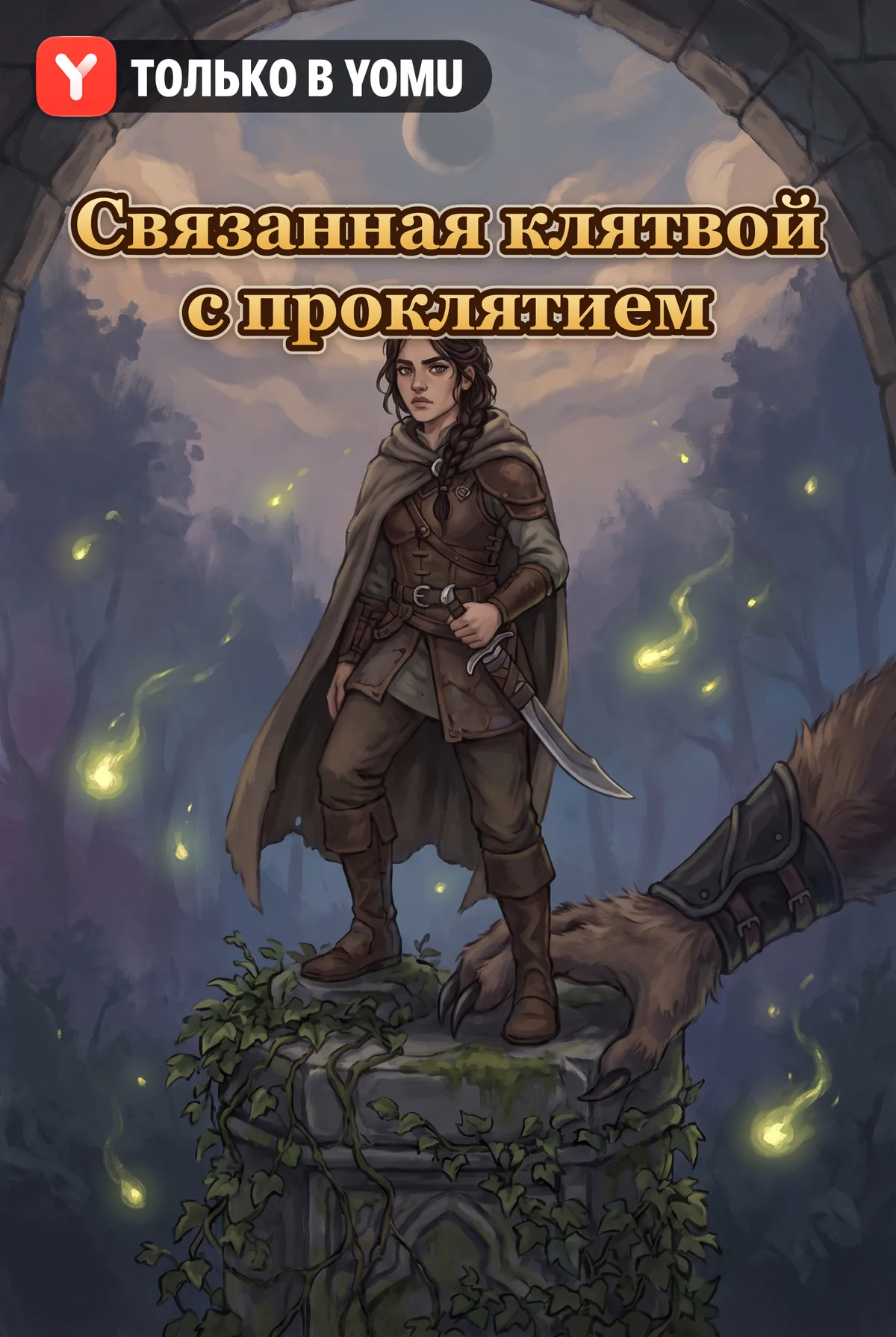 Связанная клятвой с проклятием