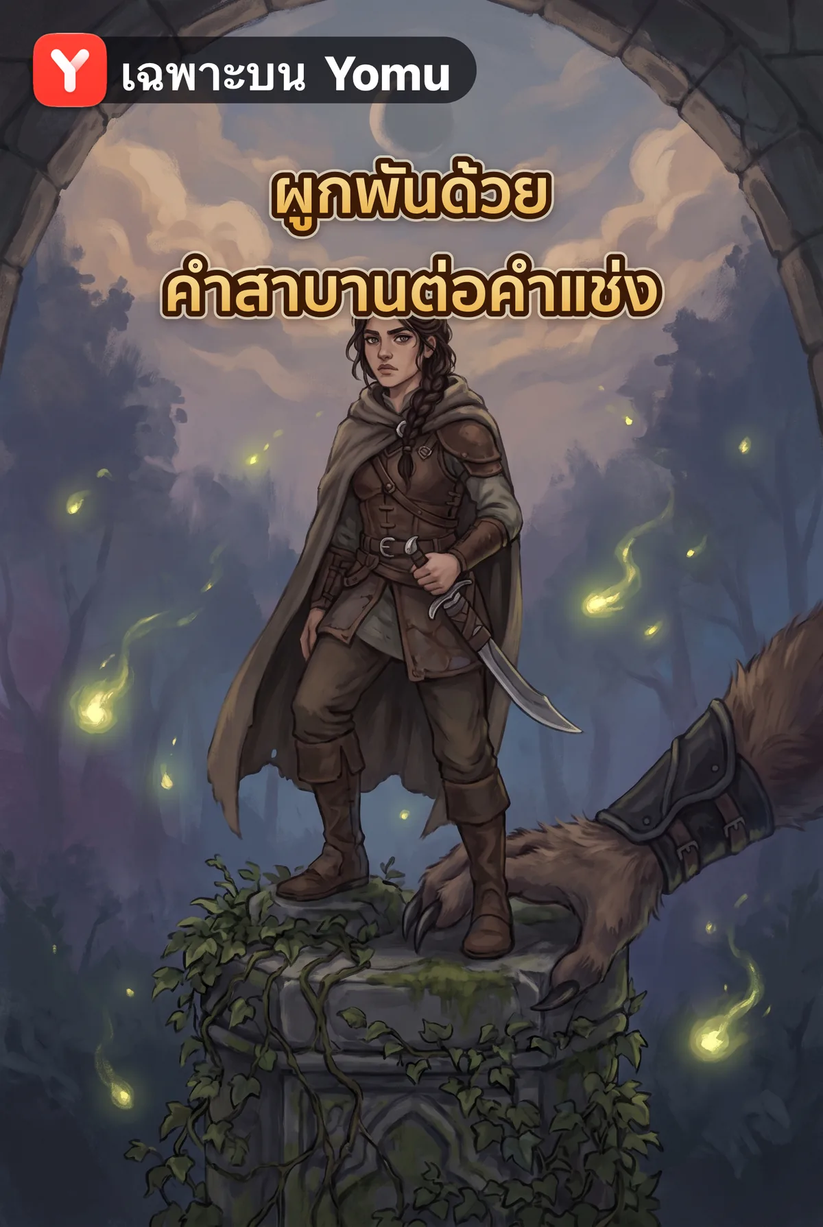 ผูกพันด้วยคำสาบานต่อคำแช่ง