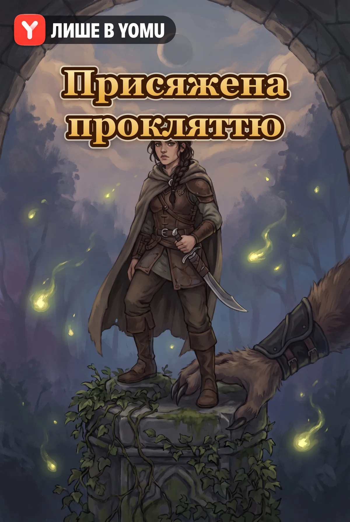 Присяжена прокляттю