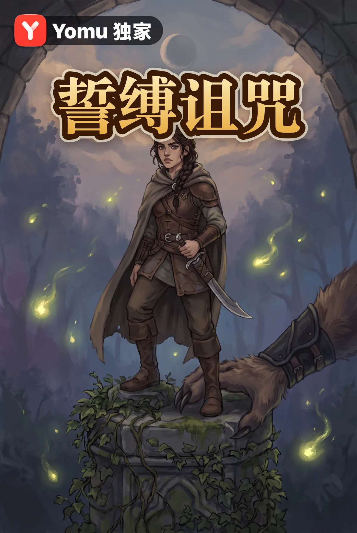 誓缚诅咒