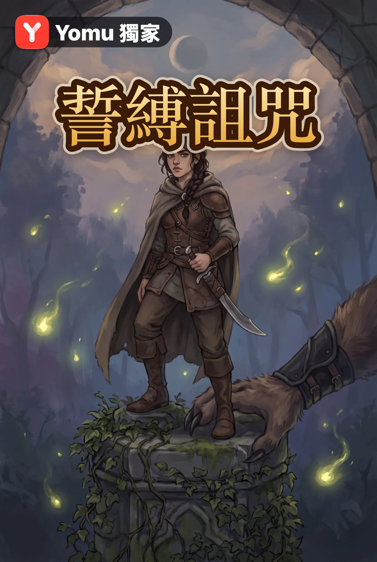 誓縛詛咒