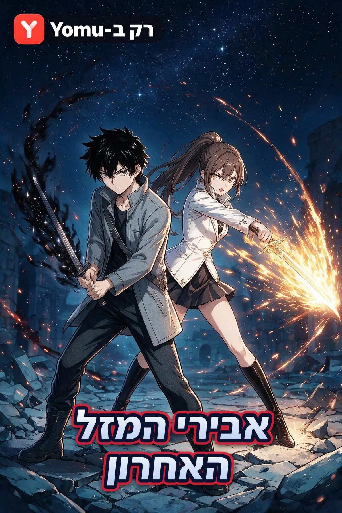 אבירי המזל האחרון