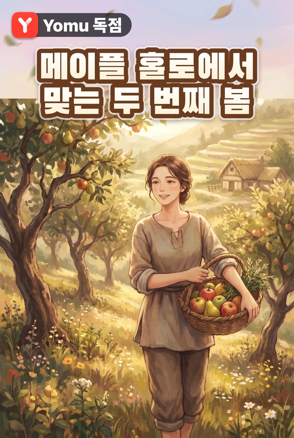 메이플 홀로에서 맞는 두 번째 봄