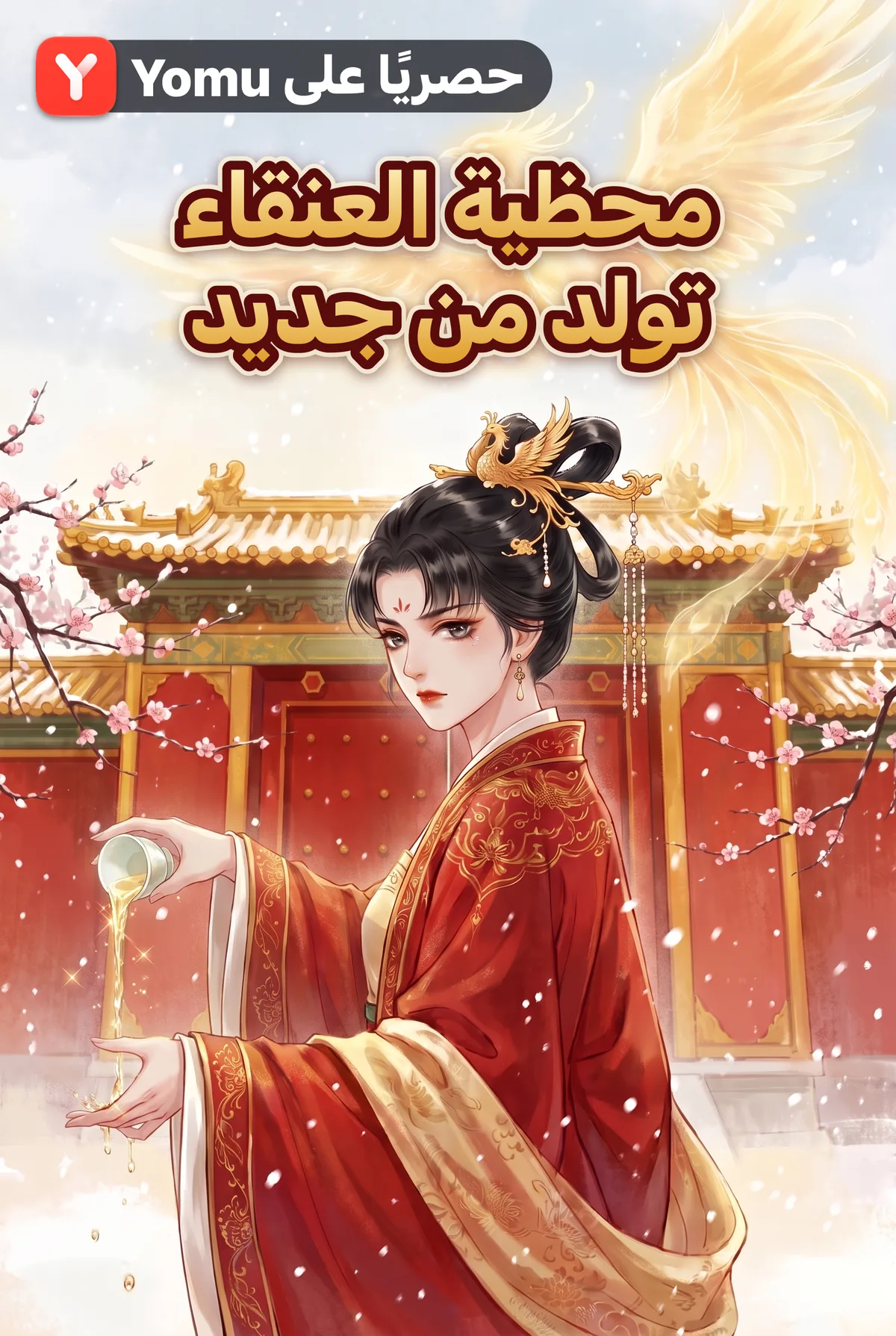محظية العنقاء تولد من جديد