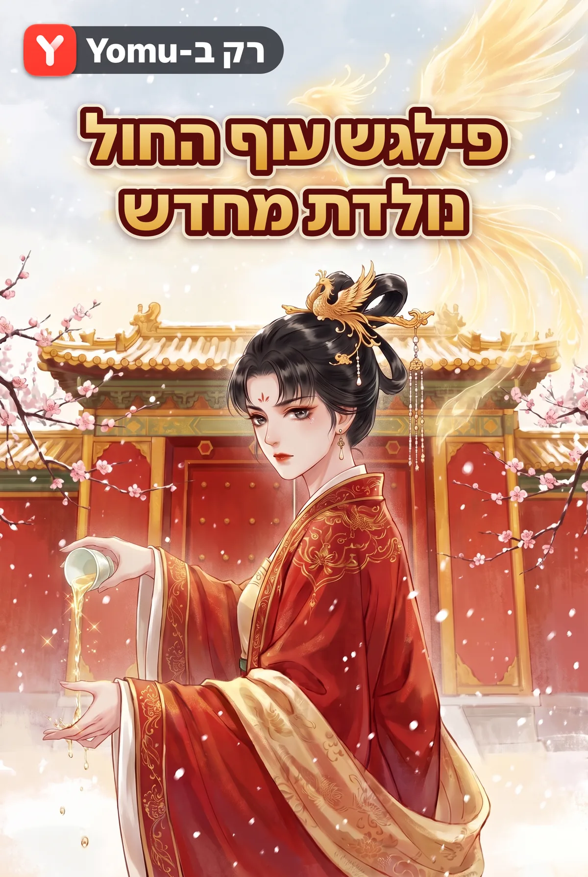 פילגש עוף החול נולדת מחדש
