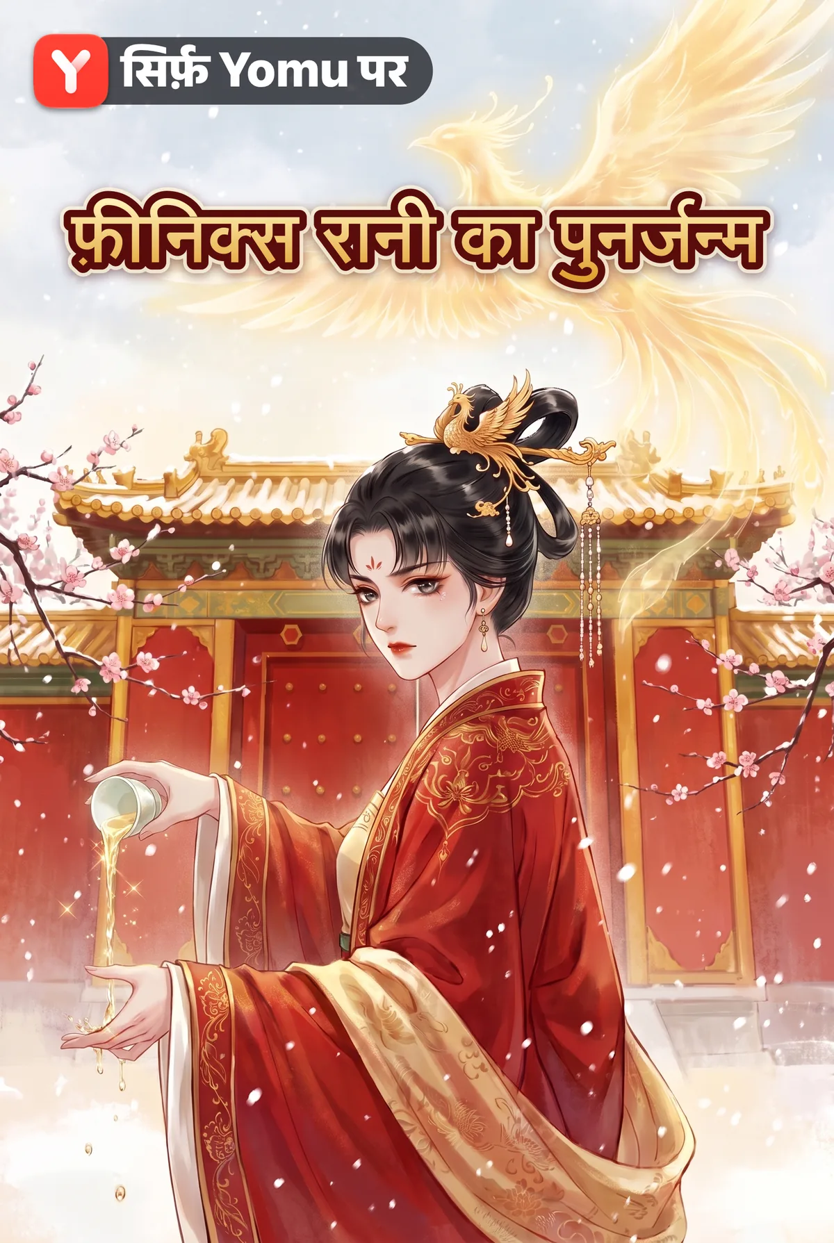 फ़ीनिक्स रानी का पुनर्जन्म
