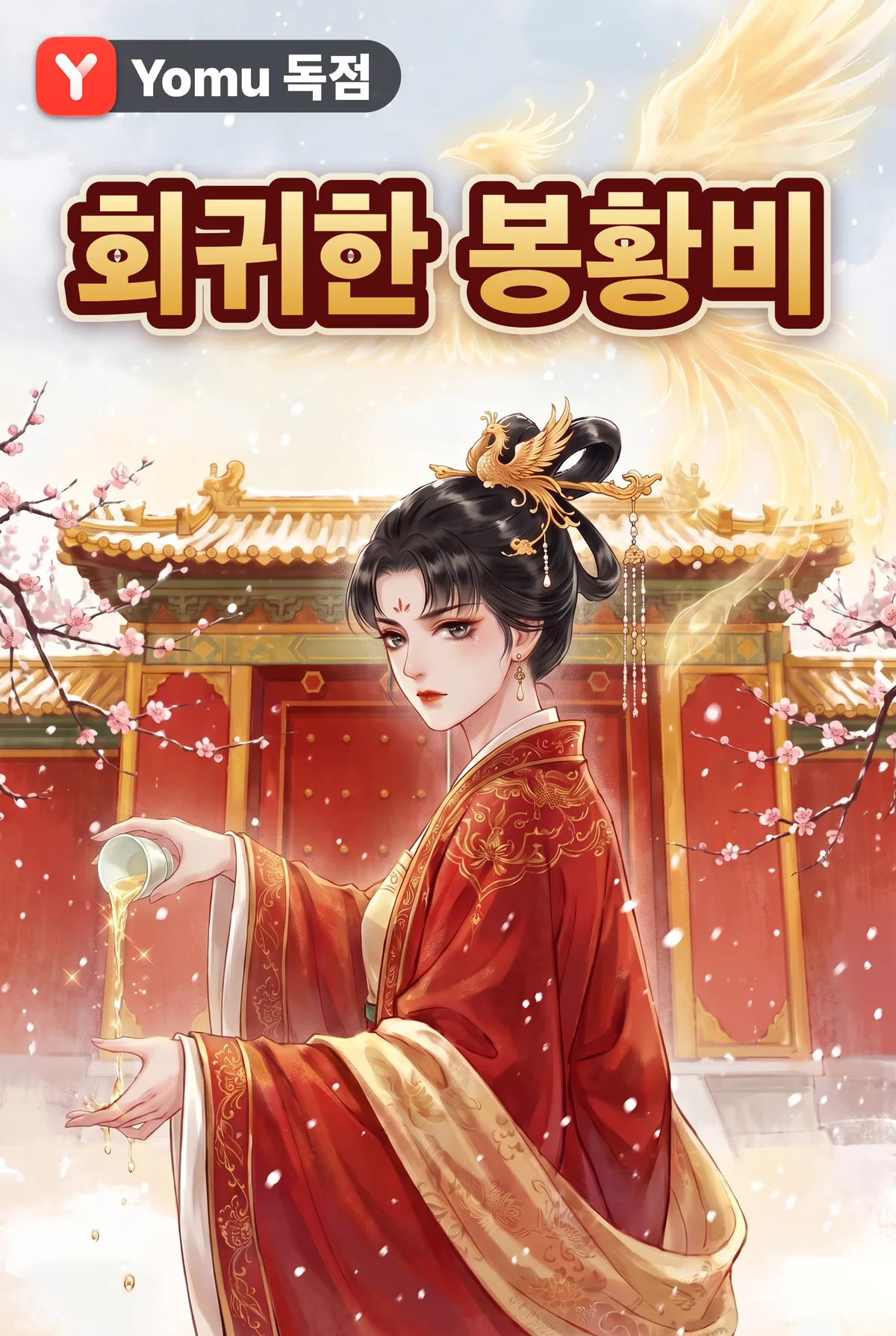 회귀한 봉황비