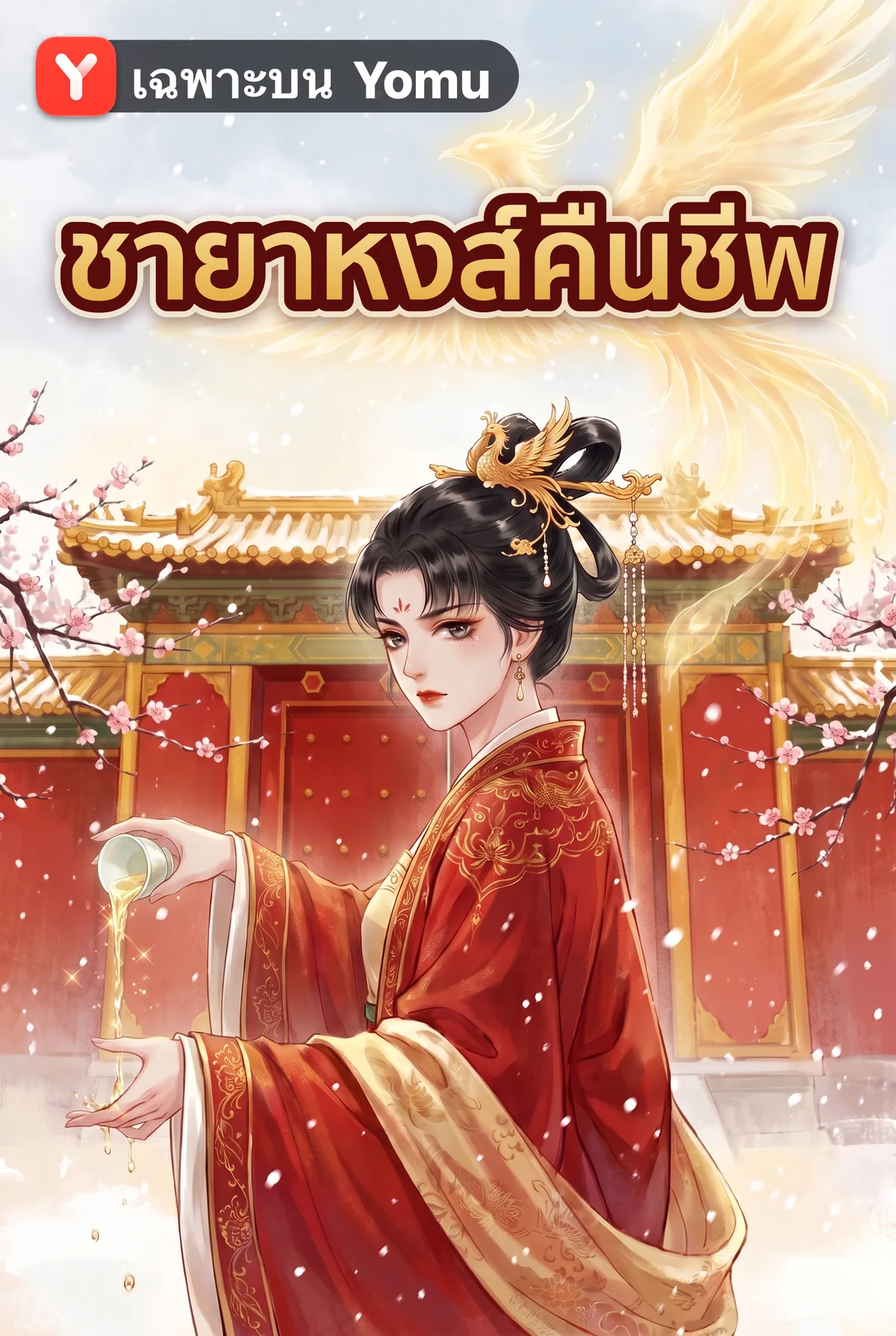ชายาหงส์คืนชีพ