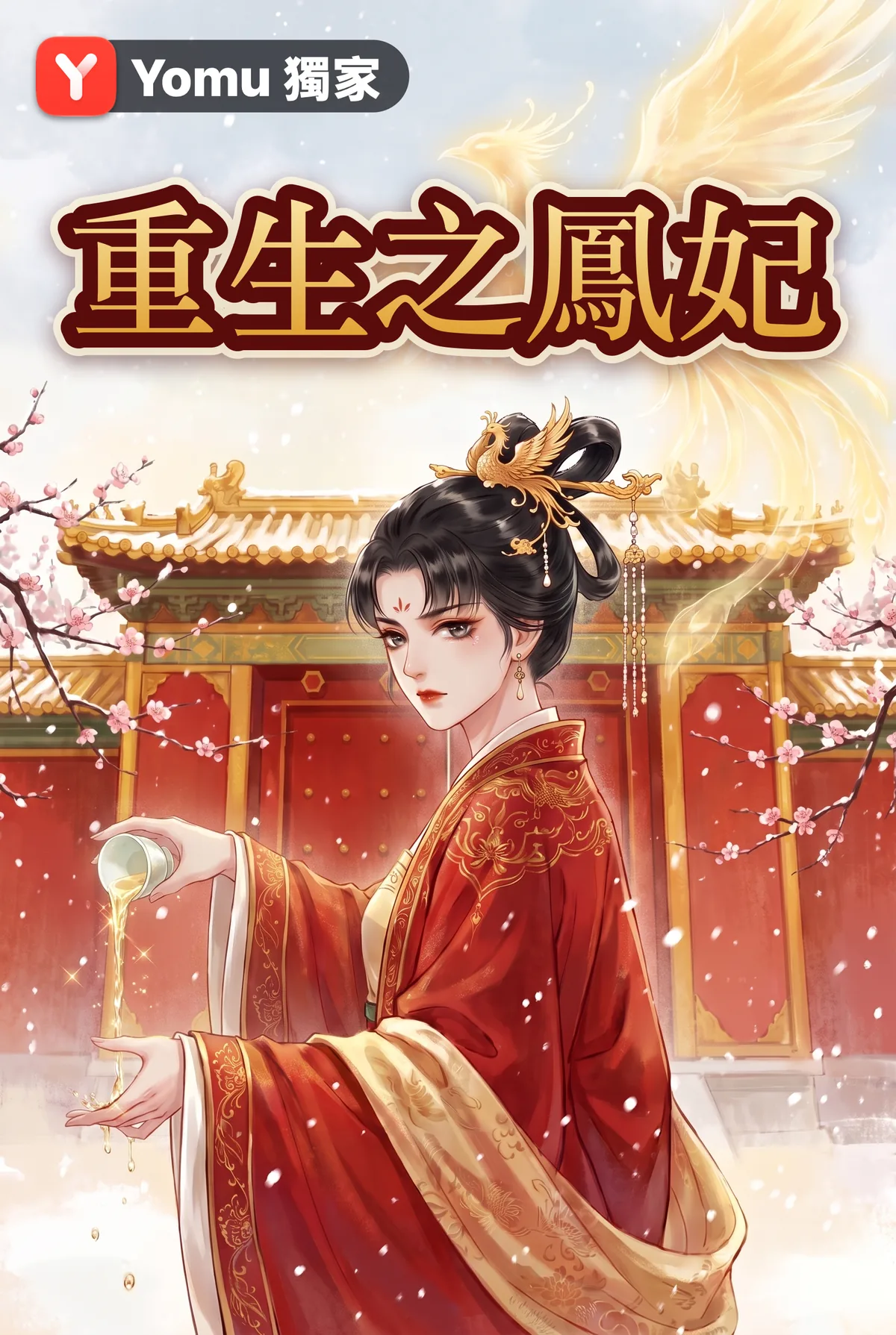 重生之鳳妃