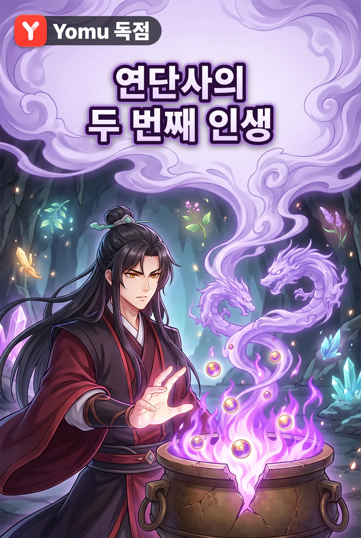 연단사의 두 번째 인생