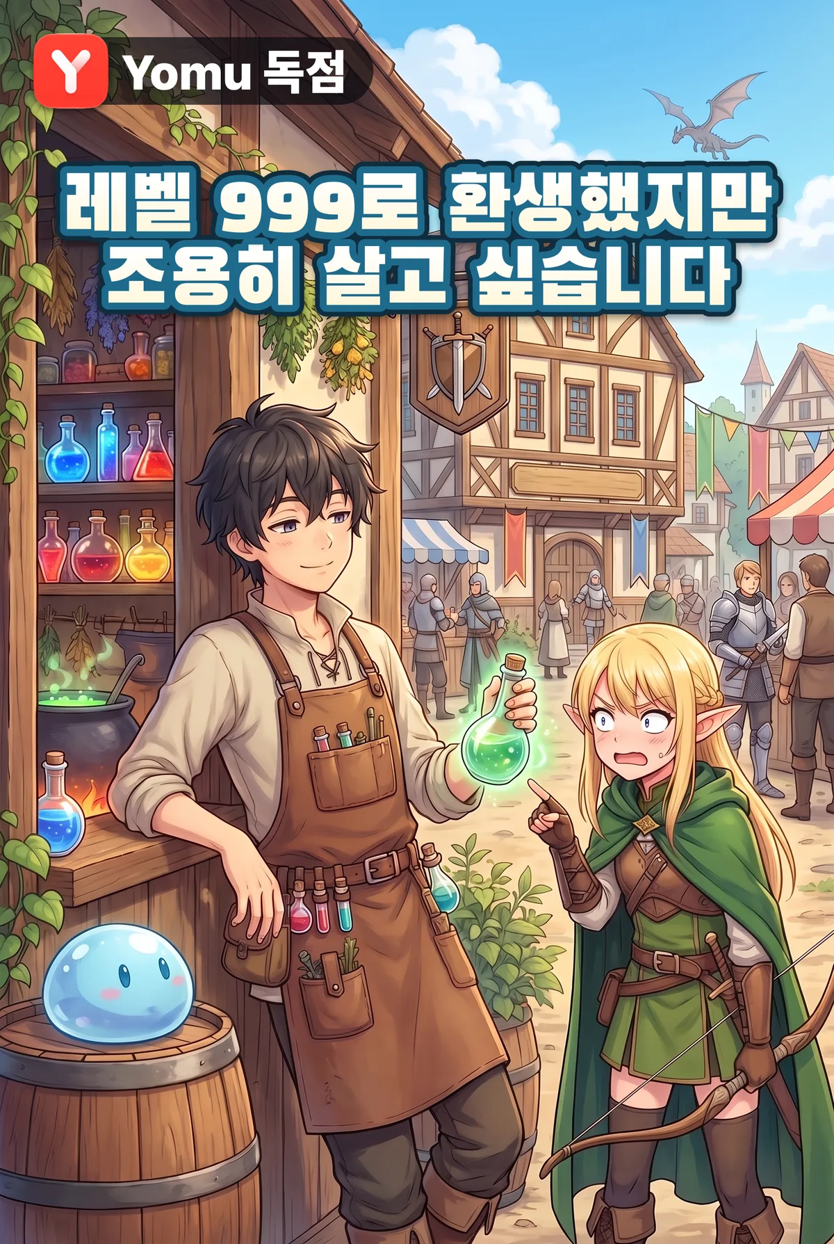 레벨 999로 환생했지만 조용히 살고 싶습니다