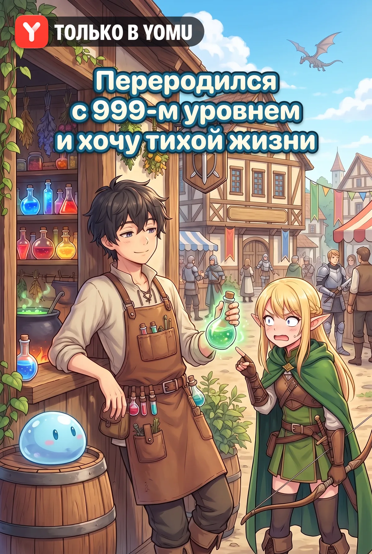 Переродился с 999-м уровнем и хочу тихой жизни