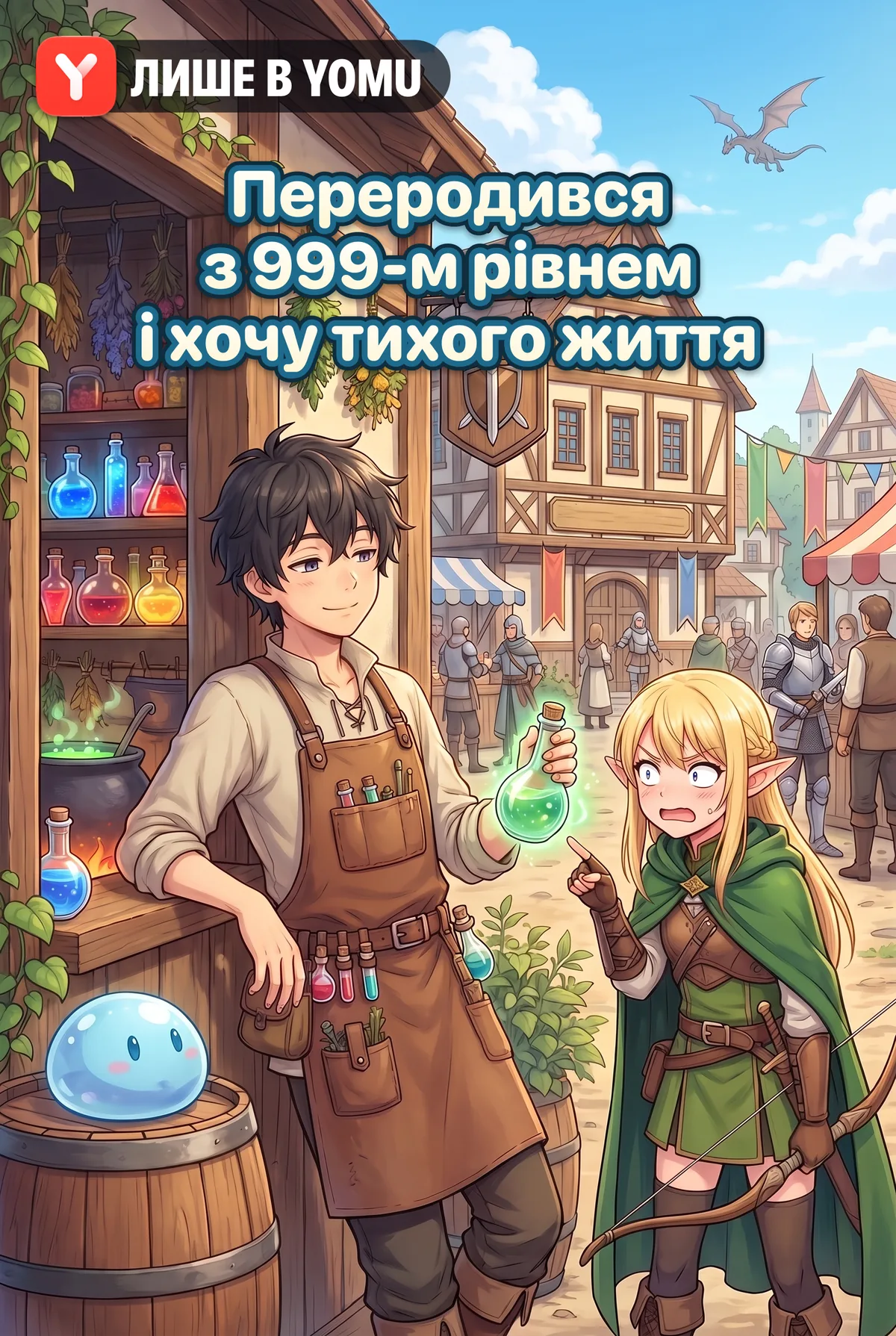 Переродився з 999-м рівнем і хочу тихого життя