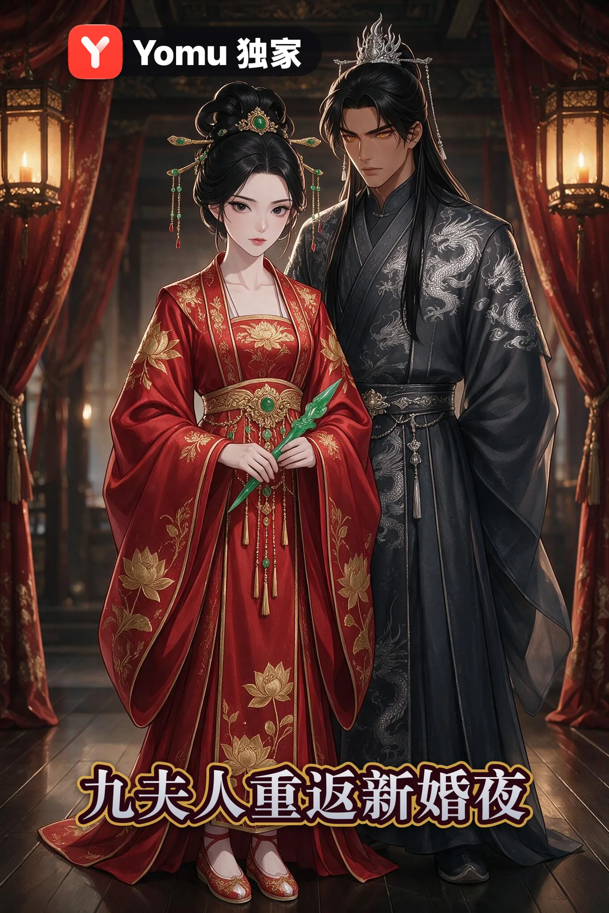 九夫人重返新婚夜