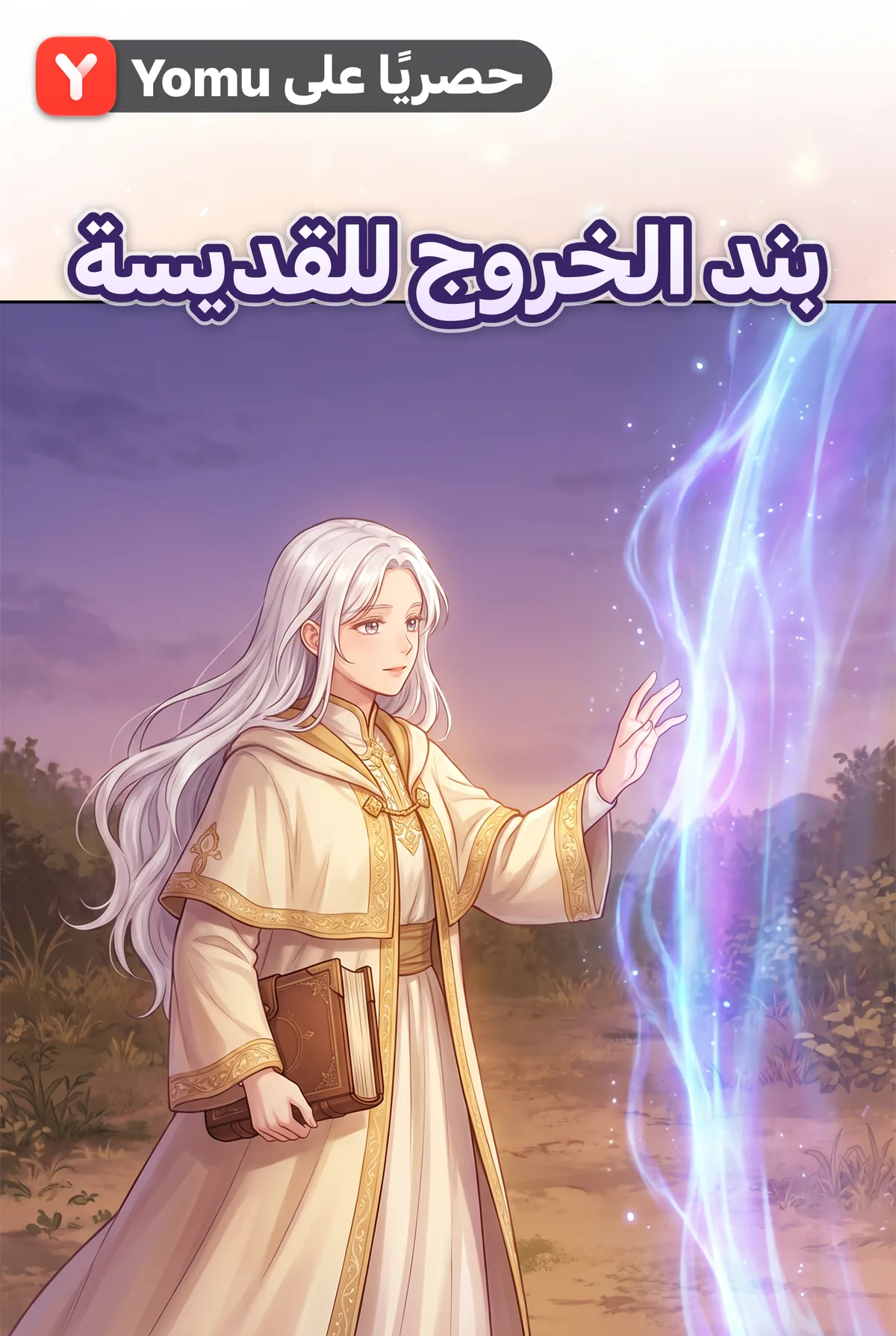 بند الخروج للقديسة