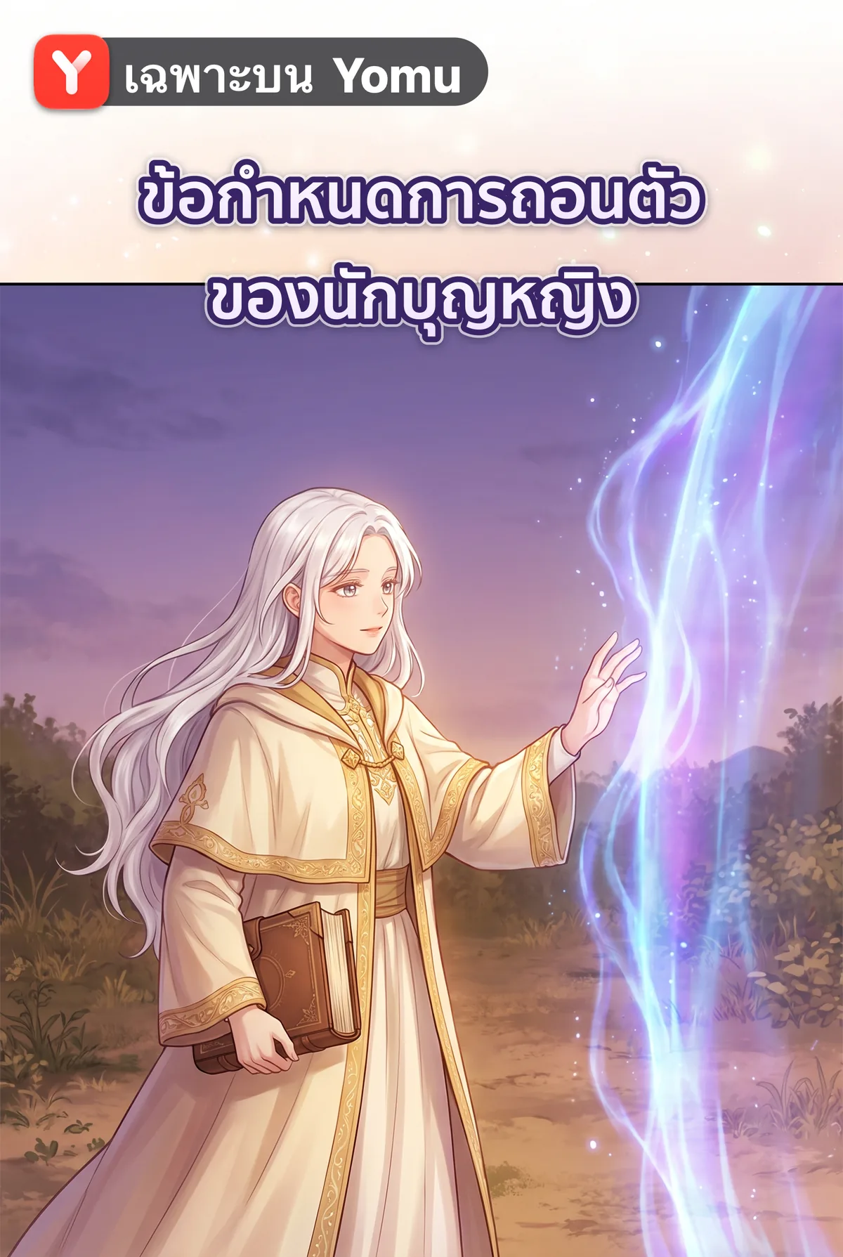 ข้อกำหนดการถอนตัวของนักบุญหญิง
