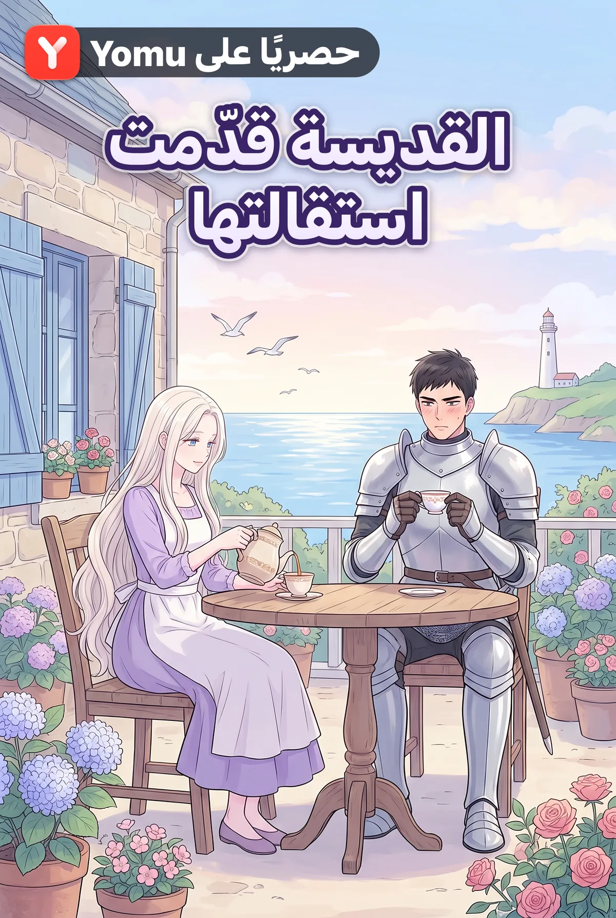القديسة قدّمت استقالتها