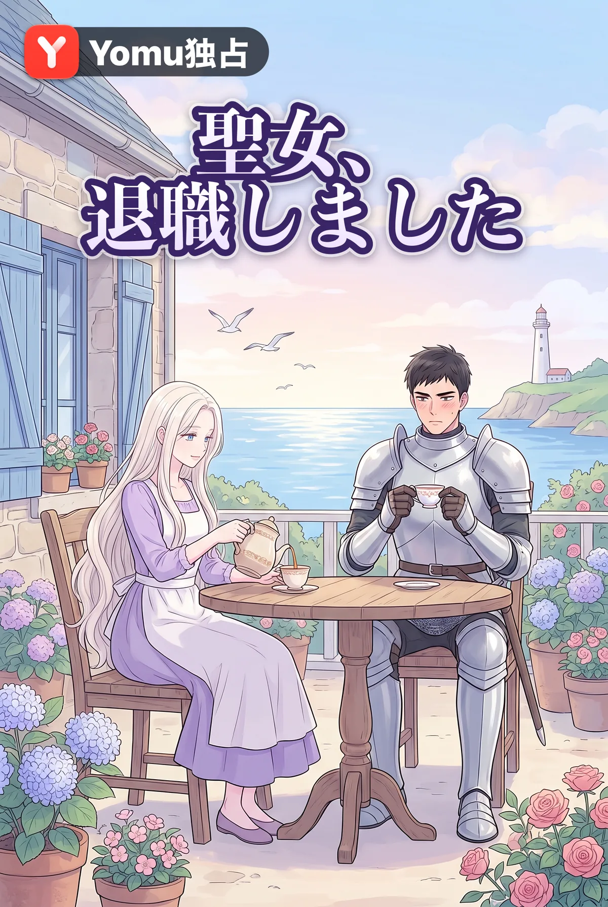 聖女、退職しました