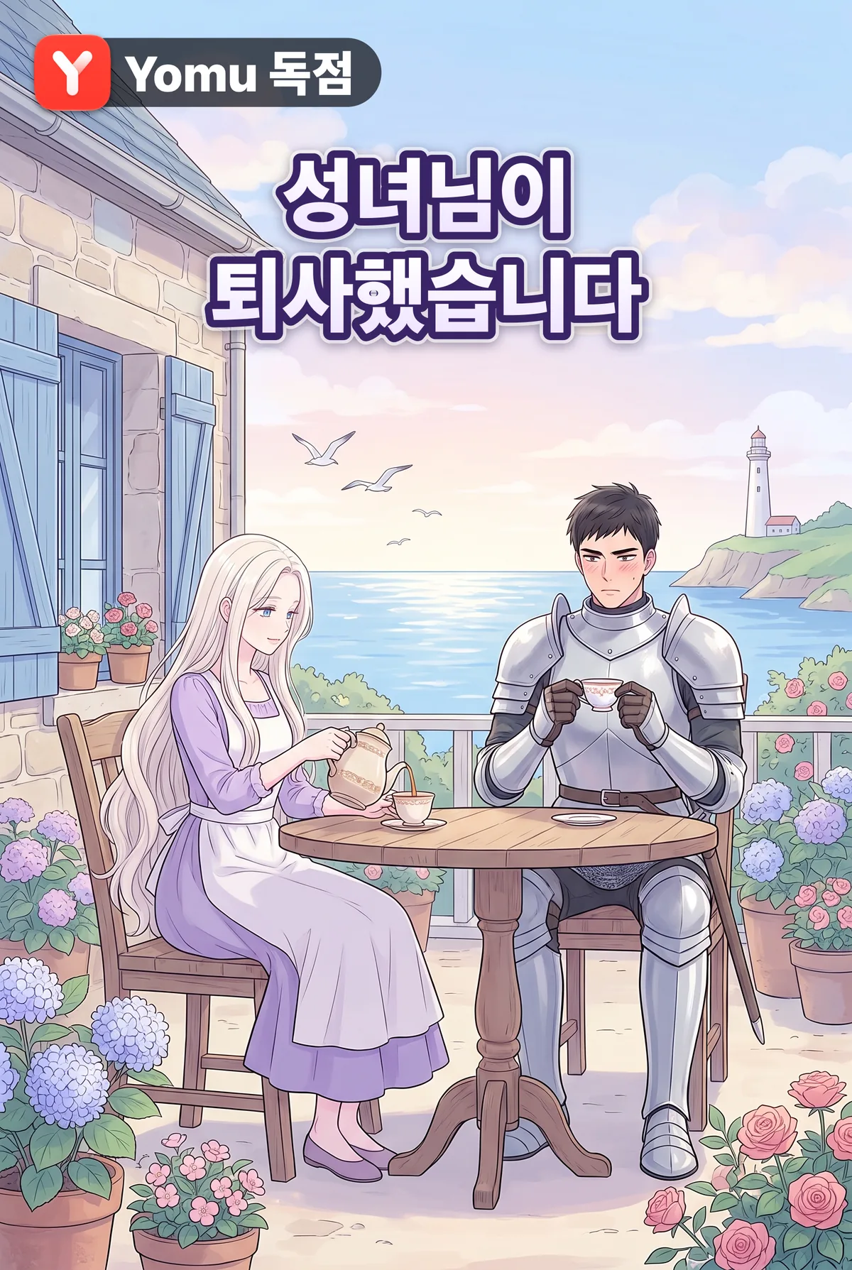 성녀님이 퇴사했습니다