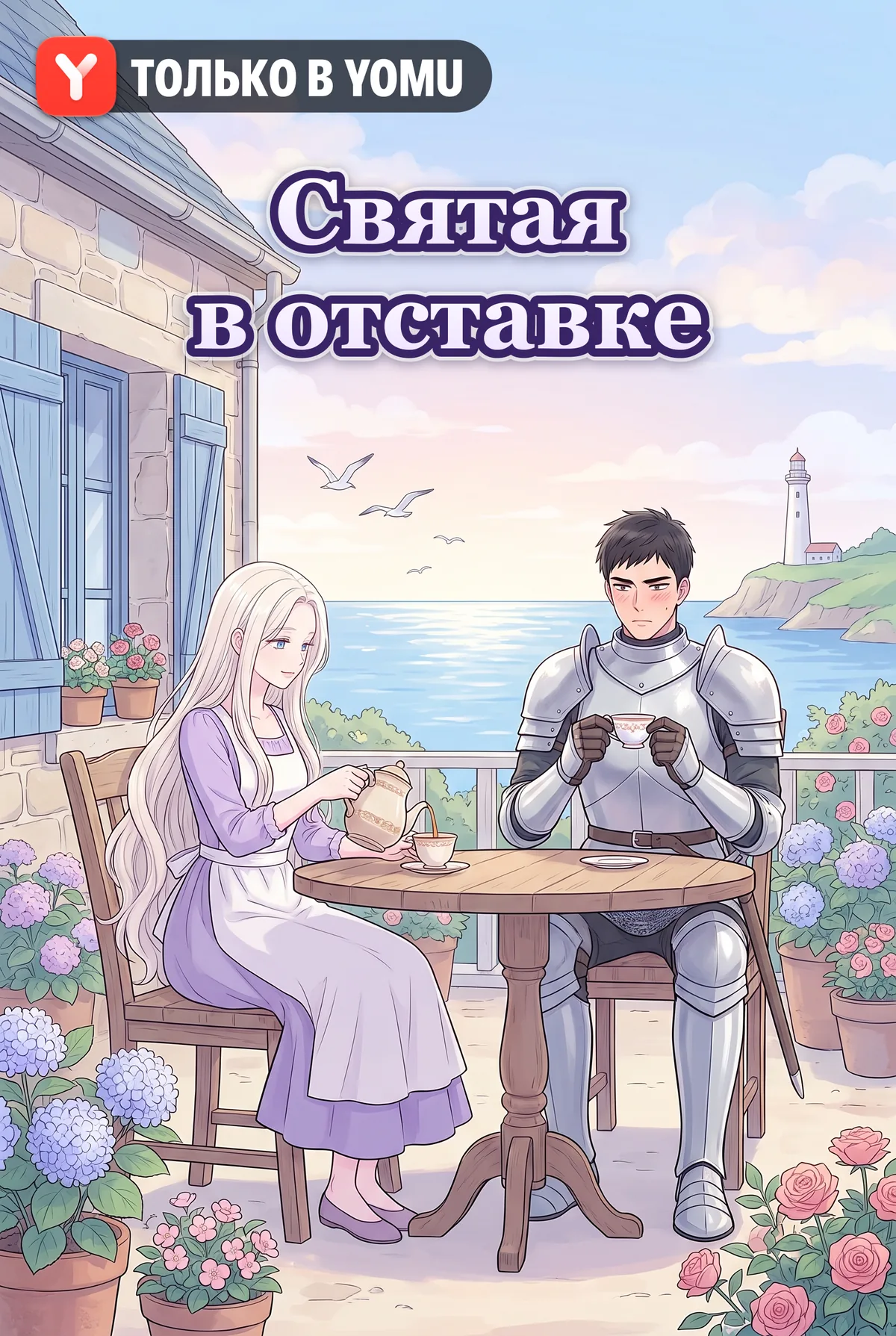 Святая в отставке