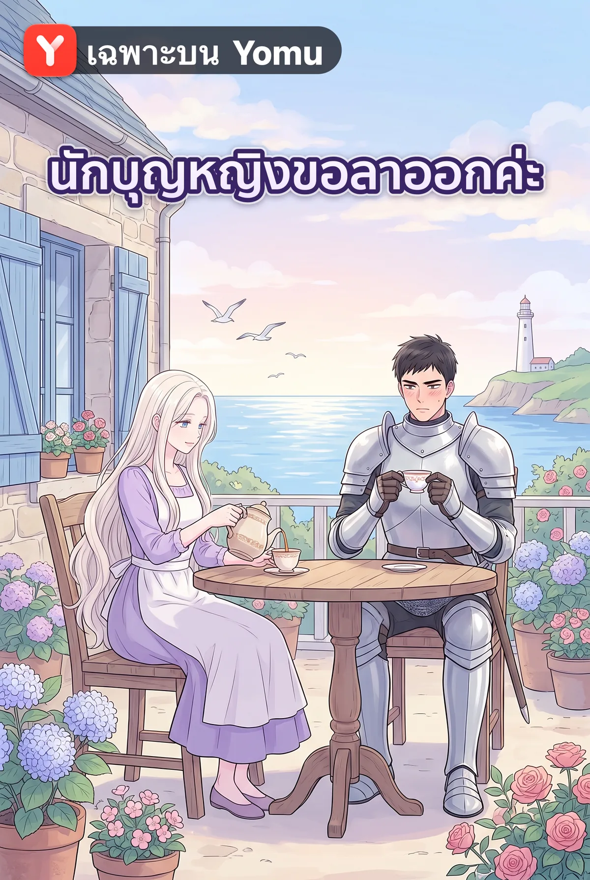 นักบุญหญิงขอลาออกค่ะ