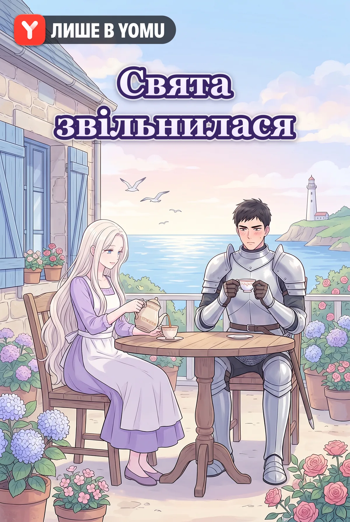 Свята звільнилася