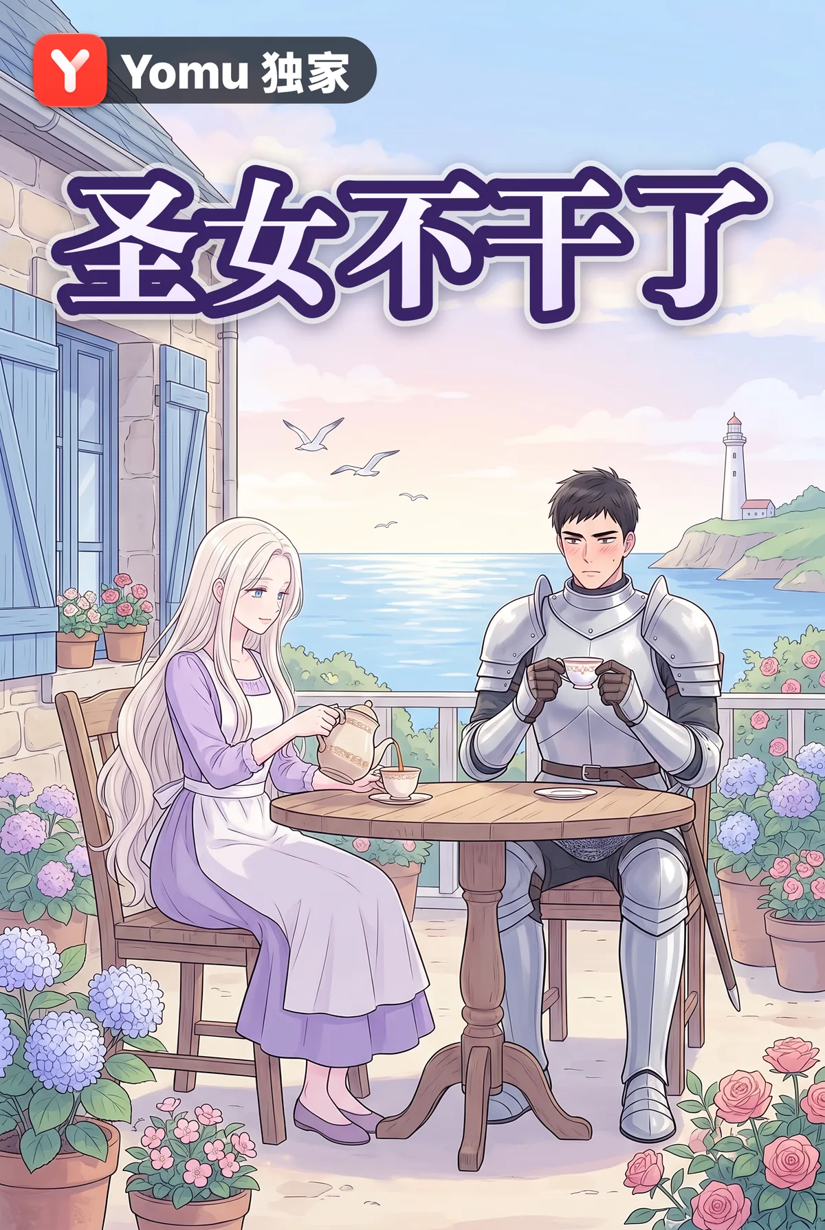 圣女不干了