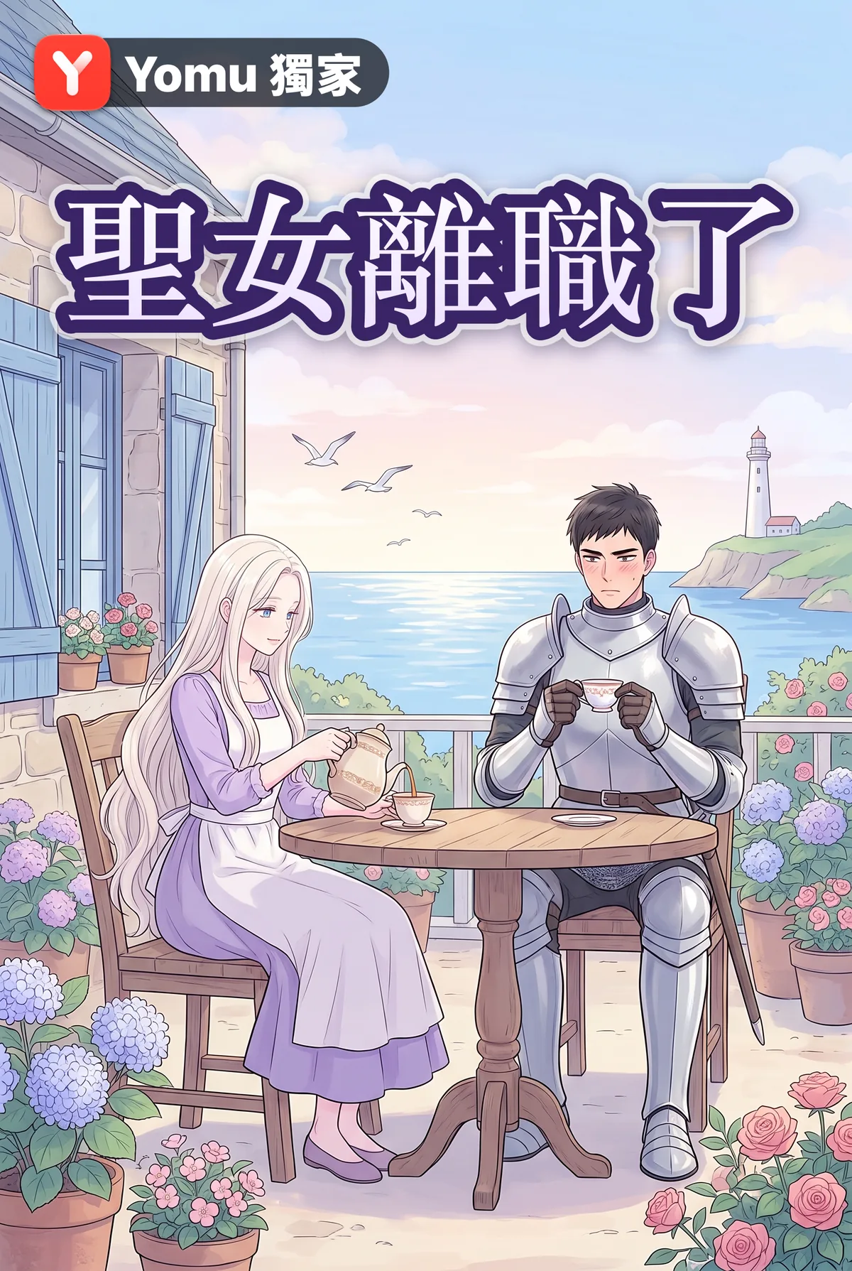 聖女離職了