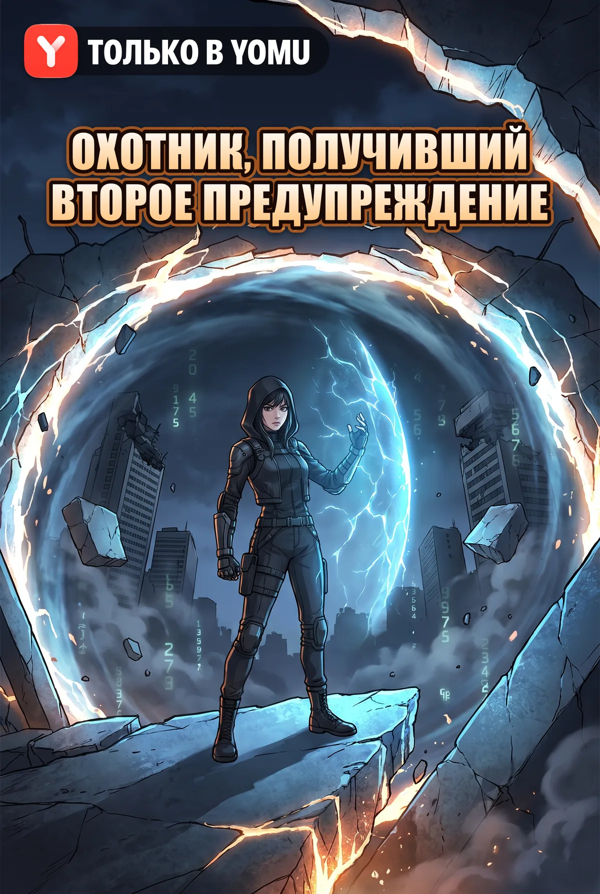 Охотник, получивший второе предупреждение