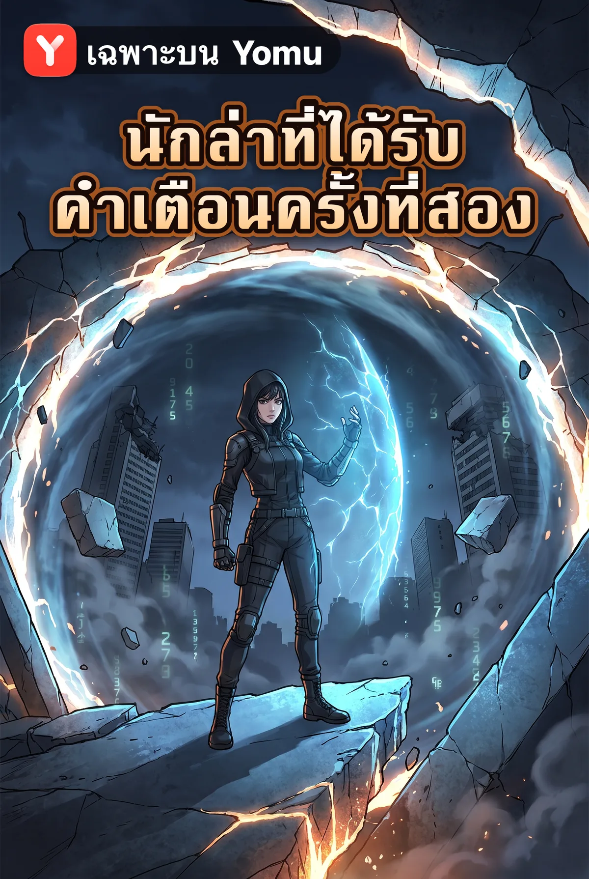 นักล่าที่ได้รับคำเตือนครั้งที่สอง